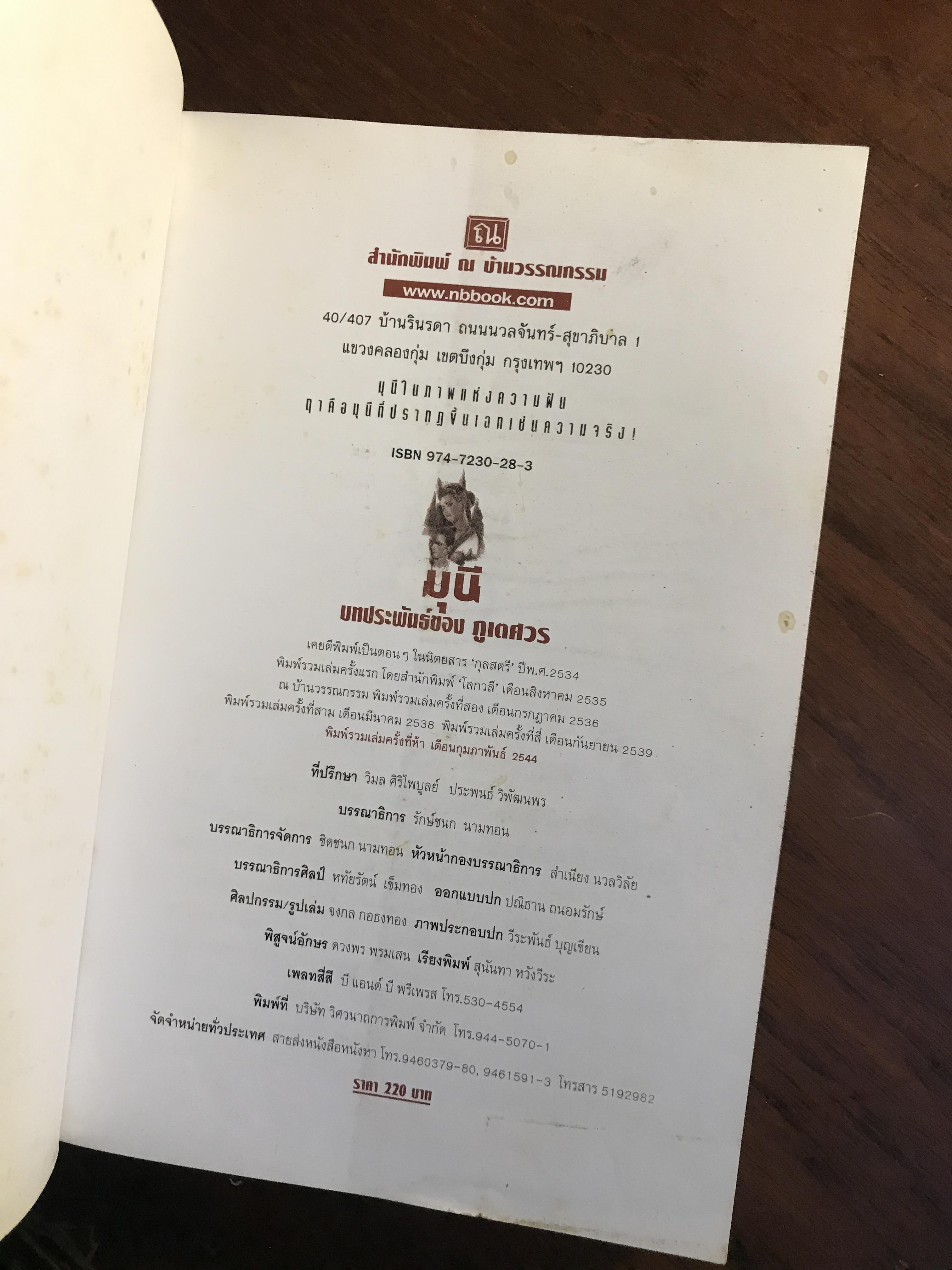 มุนี ผู้เขียน : ภูเตศวร สำนักพิมพ์ : ณ บ้านวรรณกรรม| H14