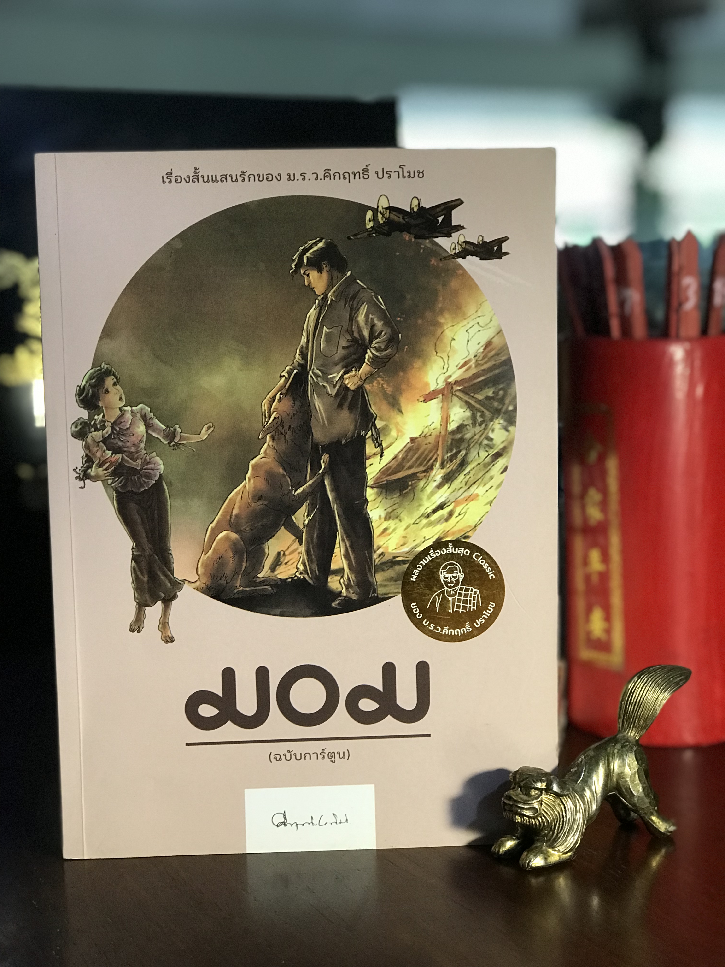 มอม (ฉบับการ์ตูน) โดย ม.ร.ว. คึกฤทธิ์ ปราโมช สำนักพิมพ์ดอกหญ้า 2000 | H7