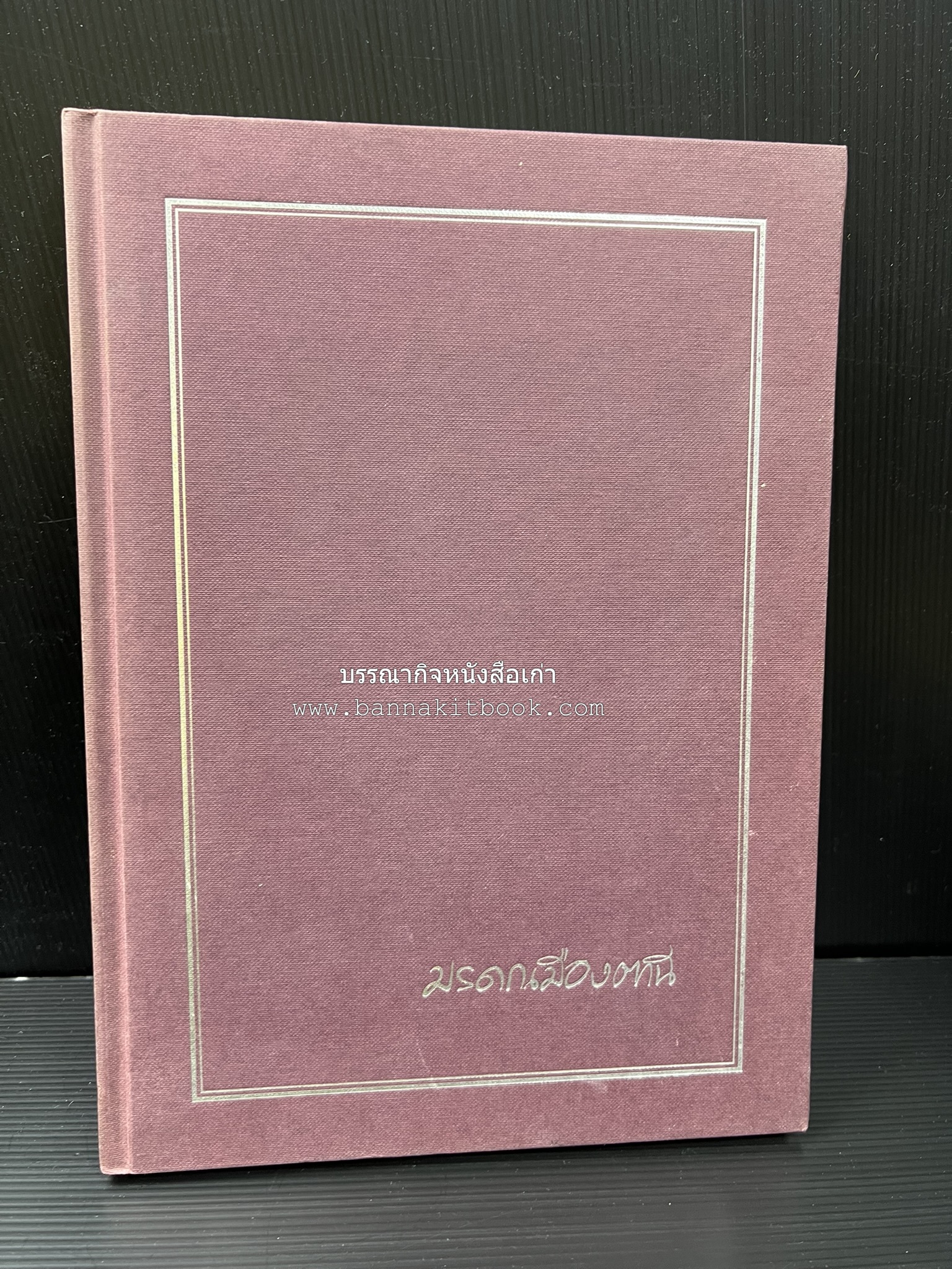 มรดกเมืองตานี รวมบทความประวัติศาสตร์ สังคม วัฒนธรรม คติความเชื่อ ประเพณีของชาวไทยมุสลิม หนังสืออนุสรณ์นายเจริญ สุวรรณมงคล.