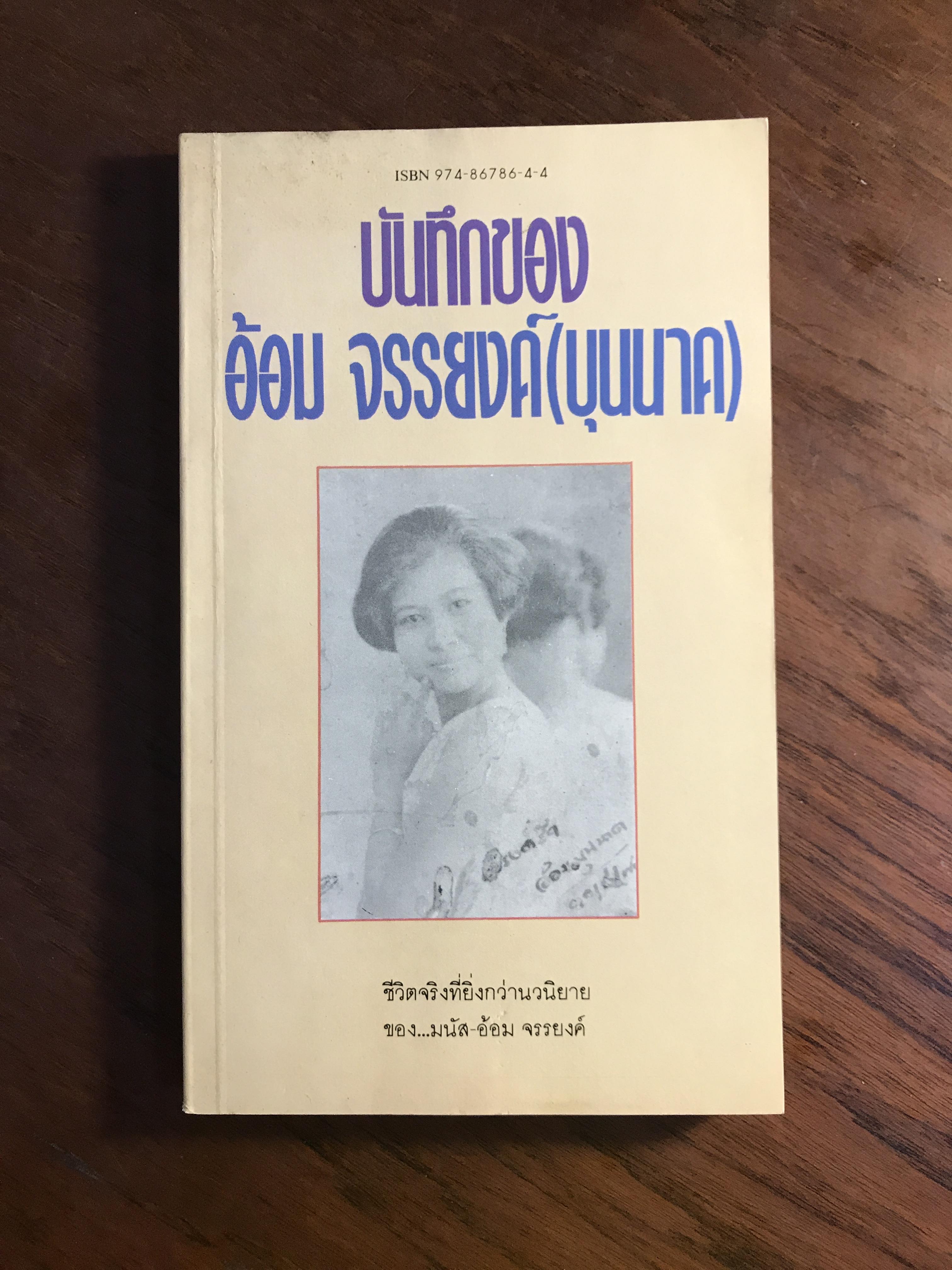 บันทึกของ อ้อม จรรยงค์ (บุนนาค) ผู้เขียน อ้อม จรรยงค์ จัดพิมพ์โดย สำนักงานเริมรมย์ WA5