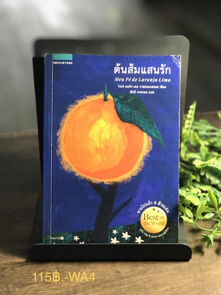 ต้นส้มแสนรัก ผู้เขียน โจเซ่ เมอโร เดอ วาสคอนเซลอส ผู้แปล มัทนี เกษกมล สำนักพิมพ์: แพรวเยาวชน