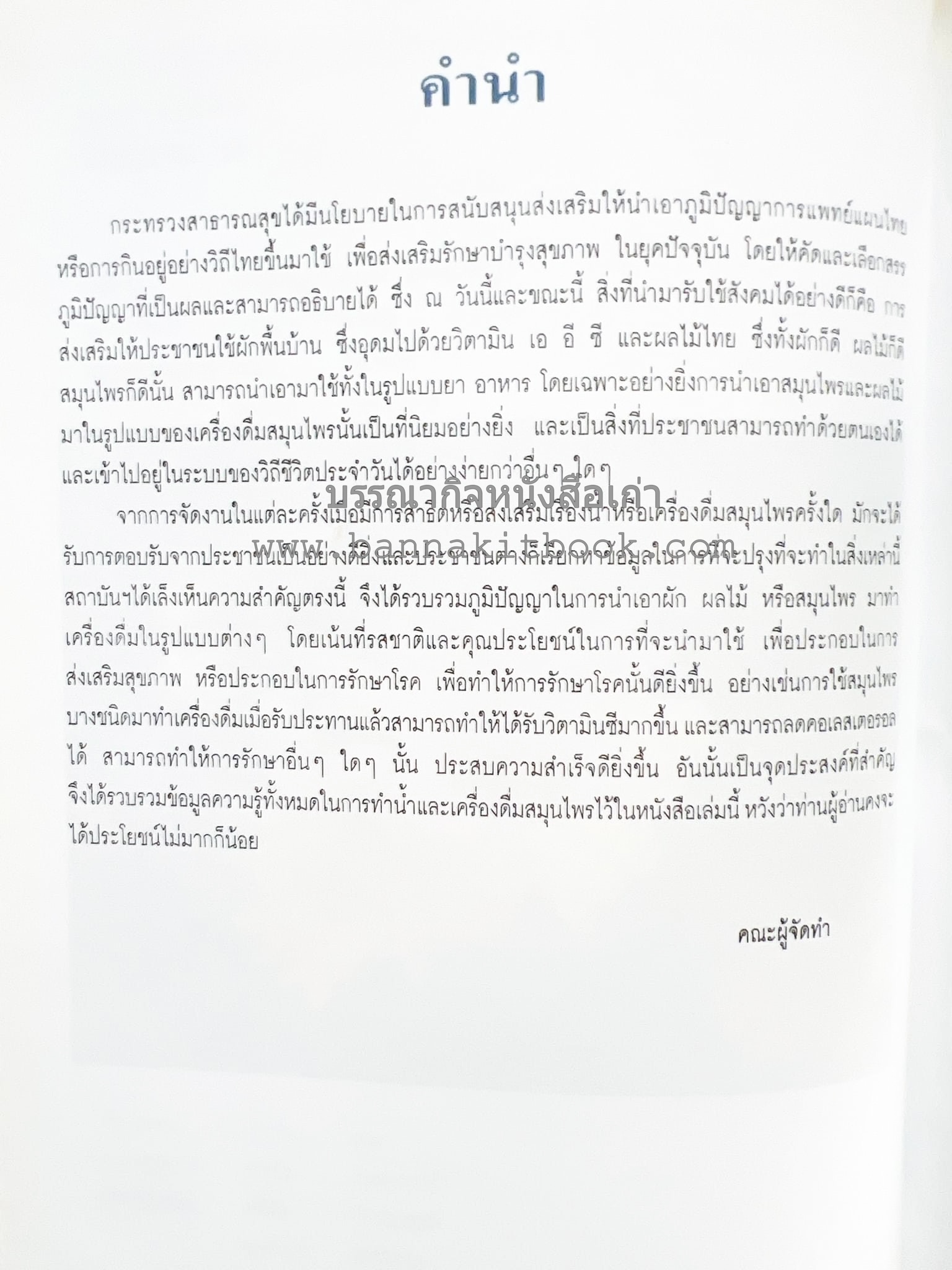 น้ำสมุนไพร 108 สูตร-วิธีทำจากผักพื้นบ้านและผลไม้ไทย โดย สถาบันการแพทย์แผนไทย.