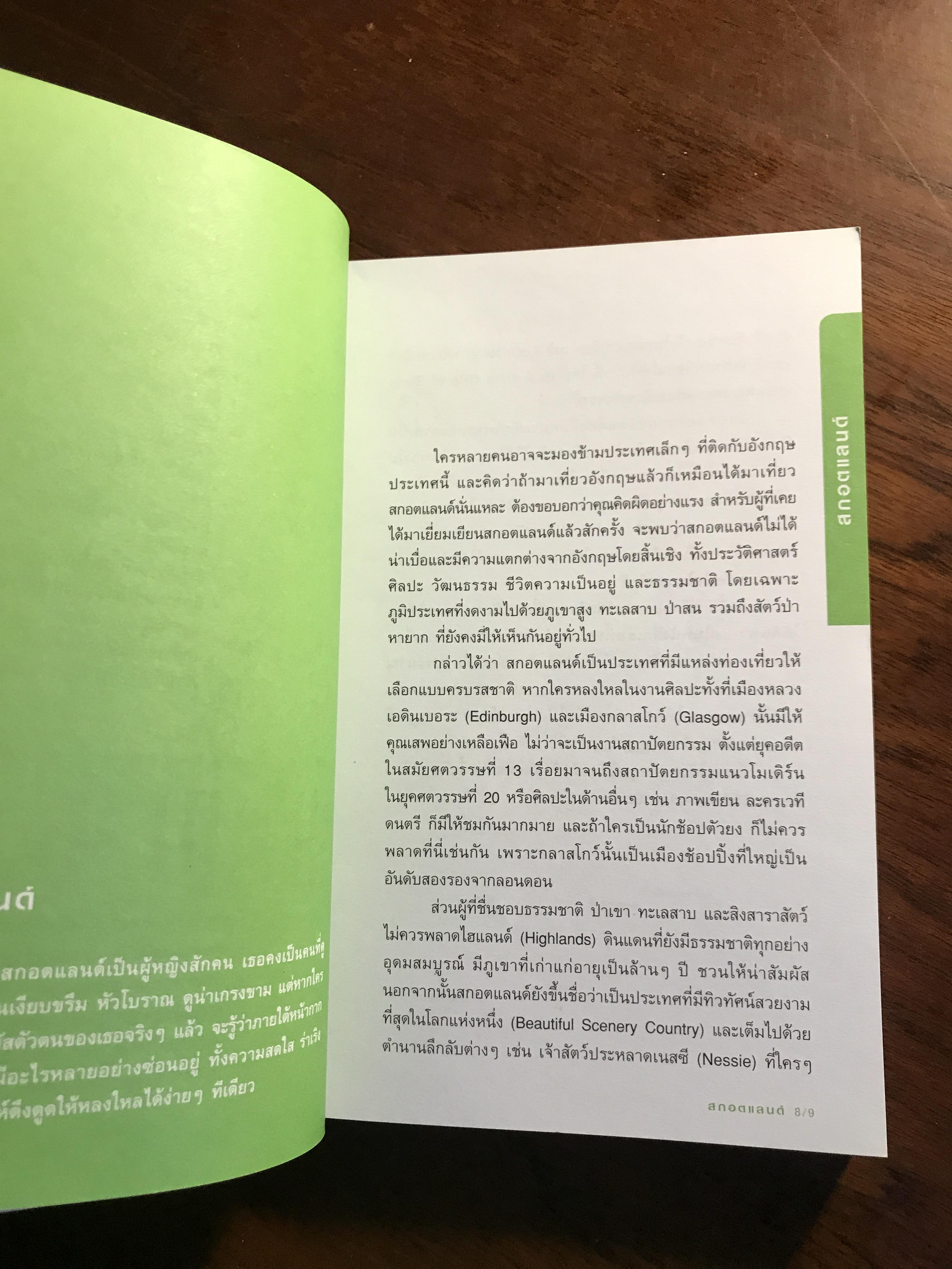 สกอตแลนด์ (คู่มือนักท่องเที่ยว) ผู้เขียน: นภัสกร (สิริเวชกุล) พิชฐานพร สำนักพิมพ์: สำนักพิมพ์วงกลม FTN2