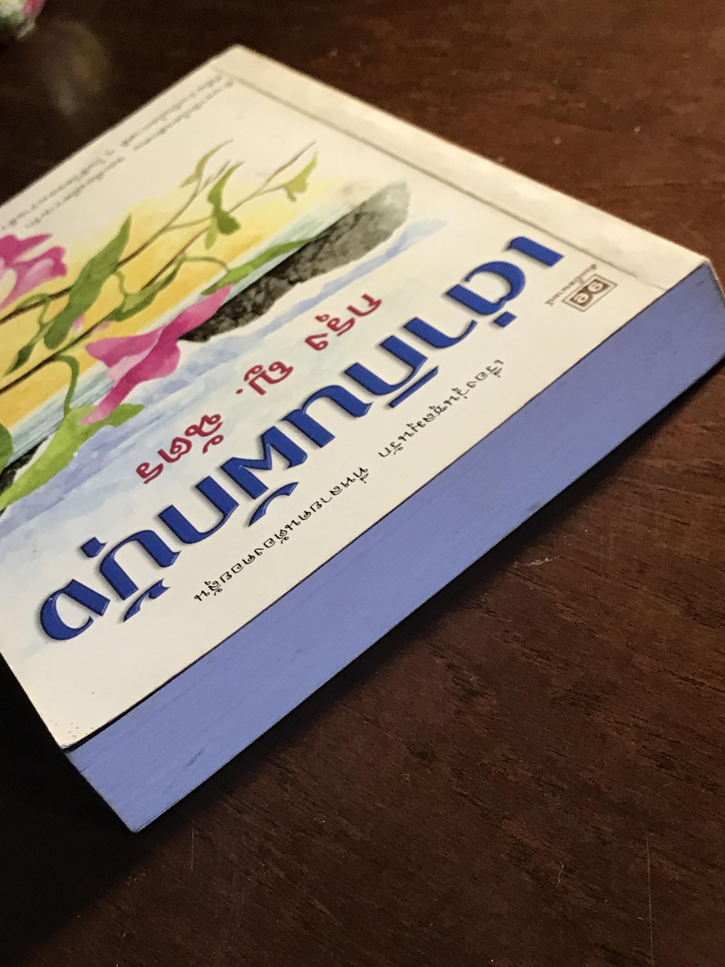 เต่ากินผักบุ้ง ผู้เขียน: กรุง ญ.ฉัตร สำนักพิมพ์: ดับเบิลนายน์ ➡️H5