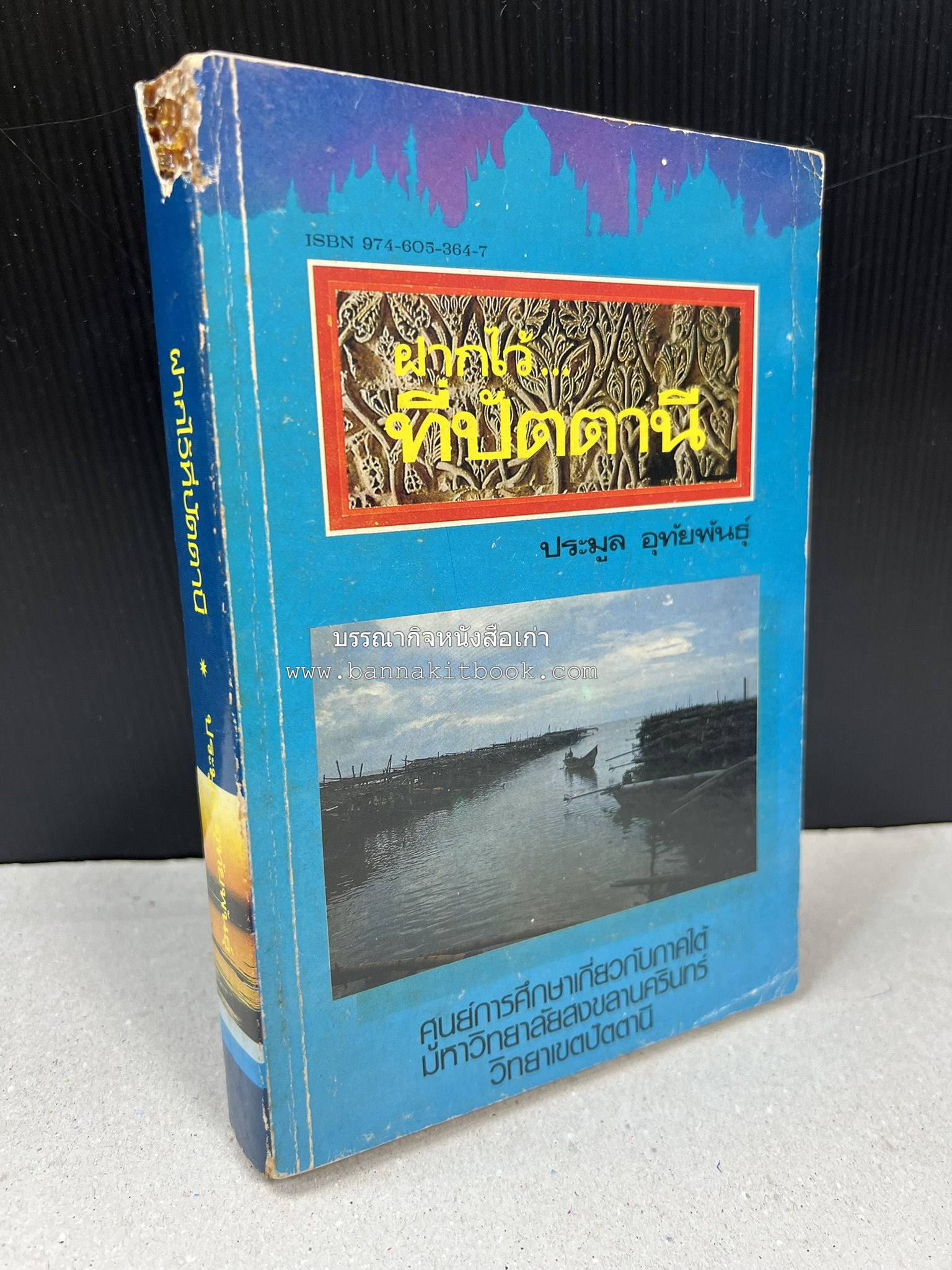 ฝากไว้ที่ปัตตานี (รวมบทความจากวารสารรูสะมิแล ของมหาวิทยาลัยสงขลานครินทร์ วิทยาเขตปัตตานี โดย : ประมูล อุทัยพันธุ์.