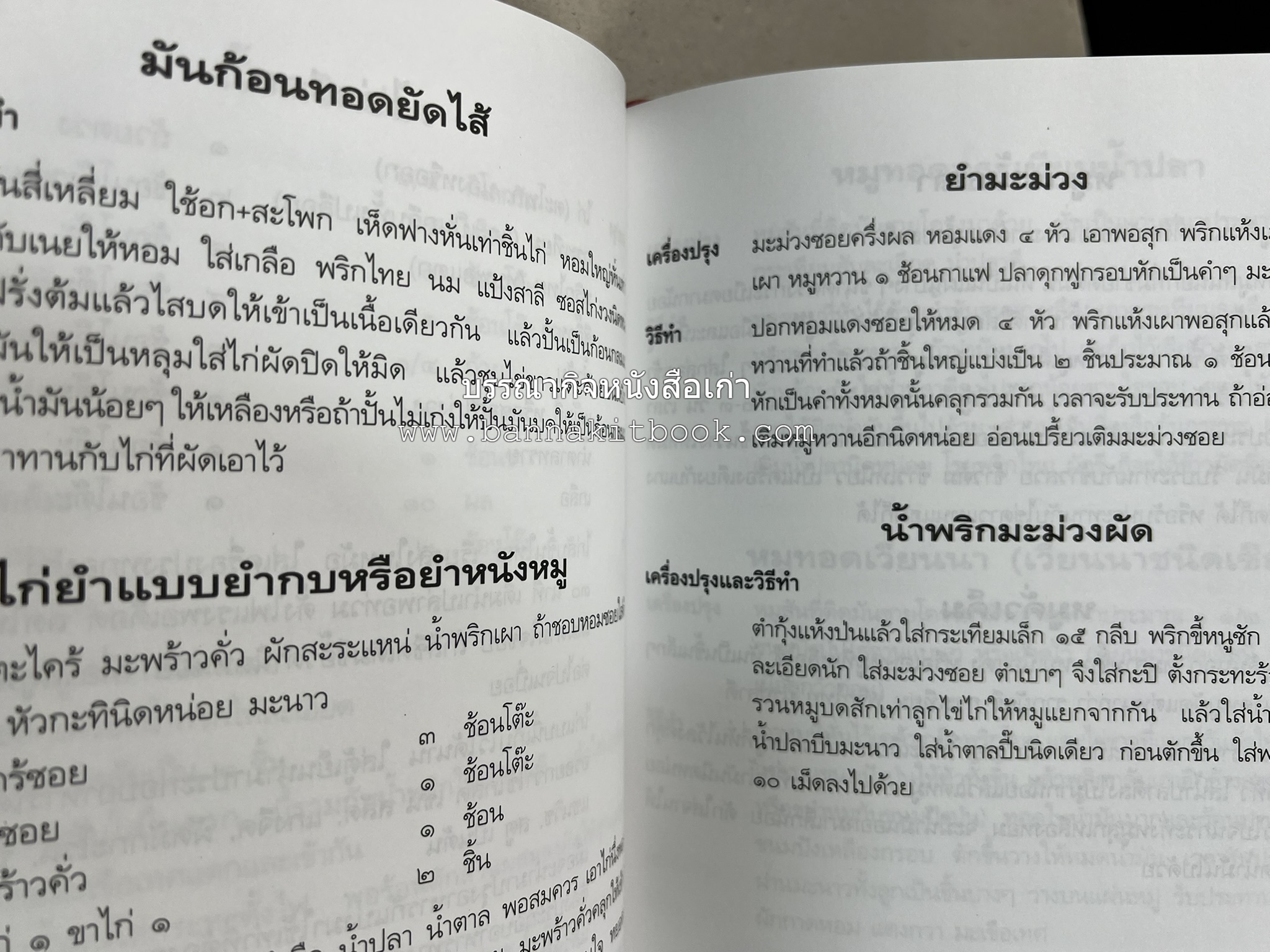 อาหารการกิน (ตำรับอาหาร) หนังสืออนุสรณ์นายสุน แสงวงศ์กิจ ผู้ก่อตั้งกลุ่มบริษัท ส.กิจชัย กรุ๊ป ผู้ผลิตและส่งออกเฟอร์นิเจอร์ไม้ยางพารา.