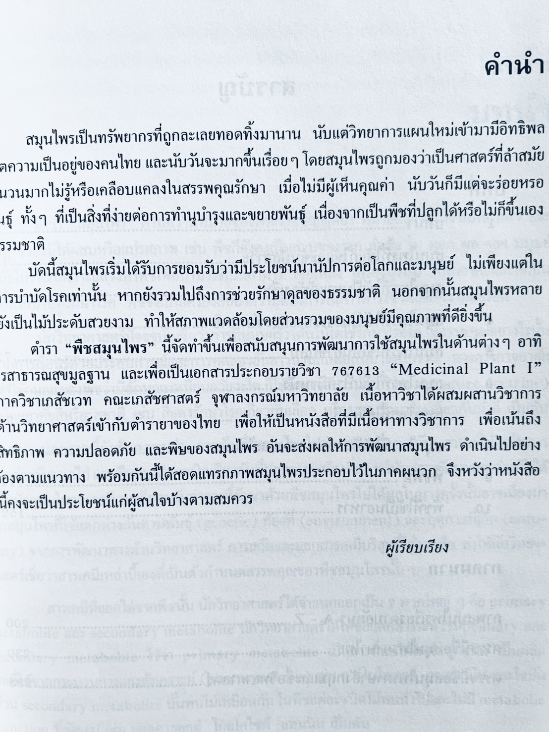 พืชสมุนไพร (ยาสมุนไพรไทย) โดย นิจศิริ เรืองรังษี, พยอม ตันติวัฒน์ คณะเภสัชศาสตร์ จุฬาลงกรณ์มหาวิทยาลัย.