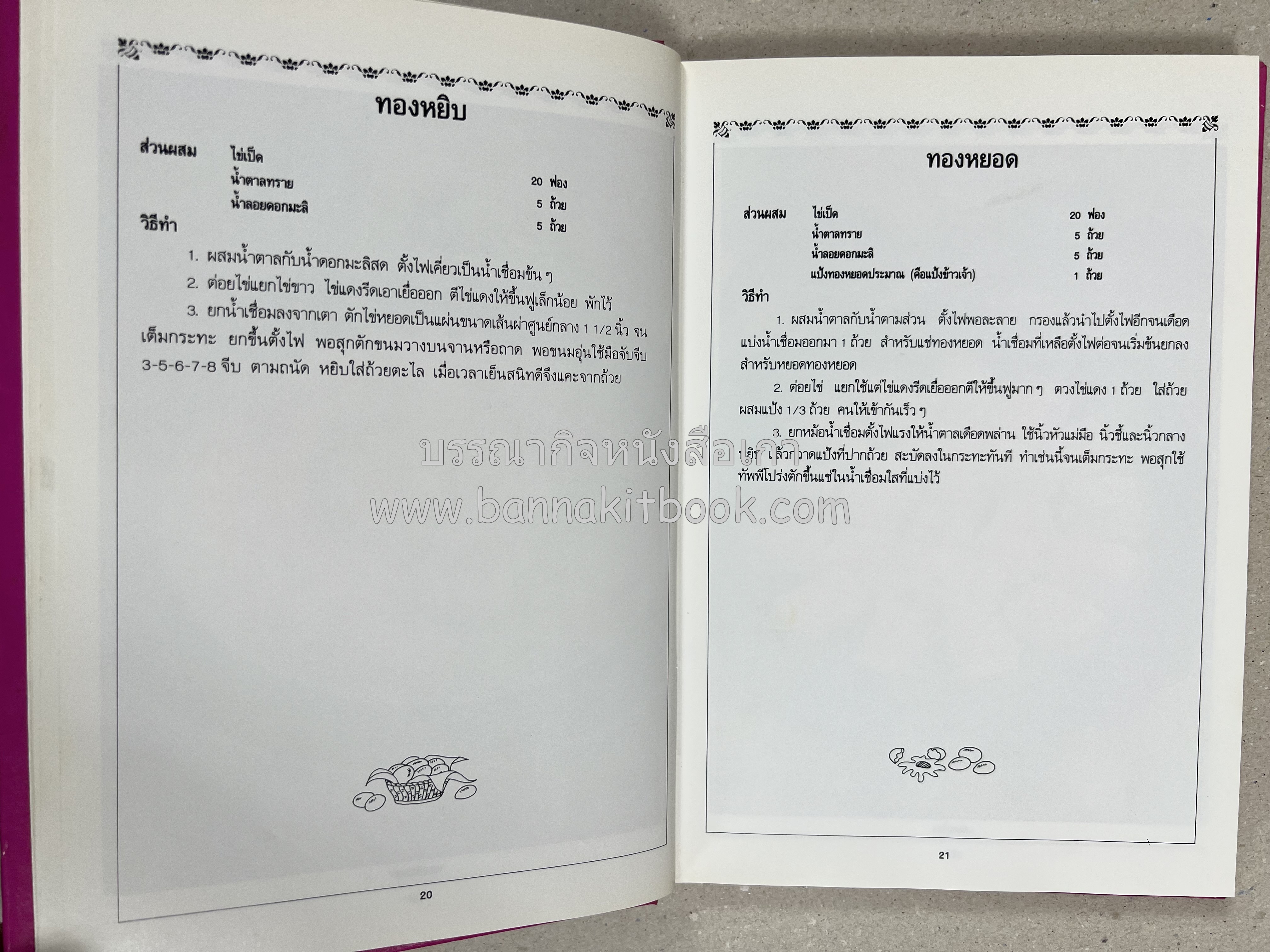 ขนมไทย (1) และ ขนมไทย (2) หนังสือขนมเล่มแรกของสำนักพิมพ์แสงแดด สูตรขนมไทยโบราณ (2 เล่มชุด) โดย : อาจารย์ศรีสมร คงพันธุ์.