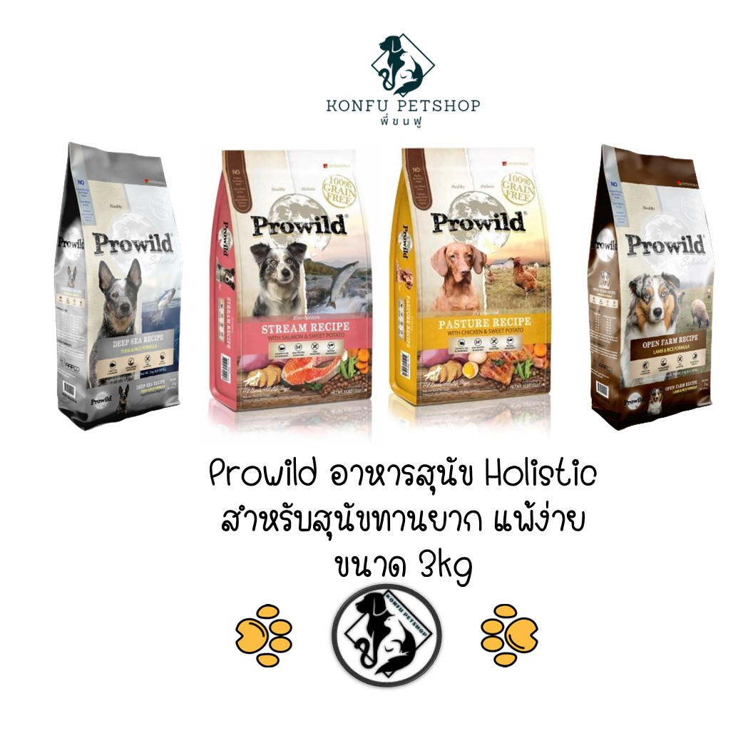 Prowild อาหารสุนัขโปรไวลด์ สำหรับน้องหมากินยาก แพ้ง่าย มี 2 สูตร 4 รสชาติ ขนาด 3kg