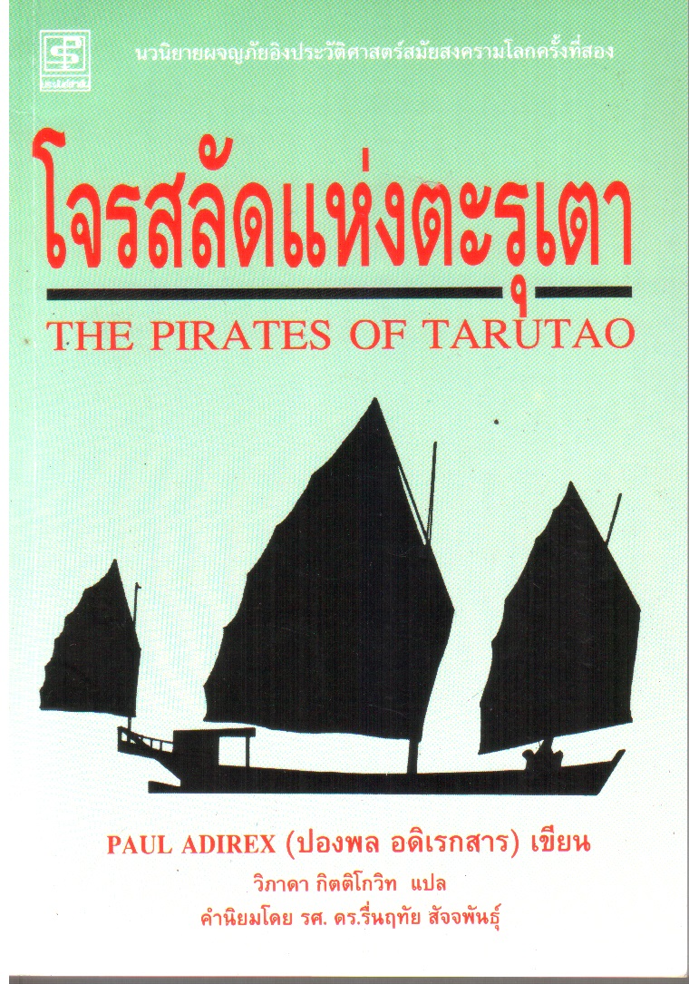 โจรสลัดแห่งตะรุเตา
