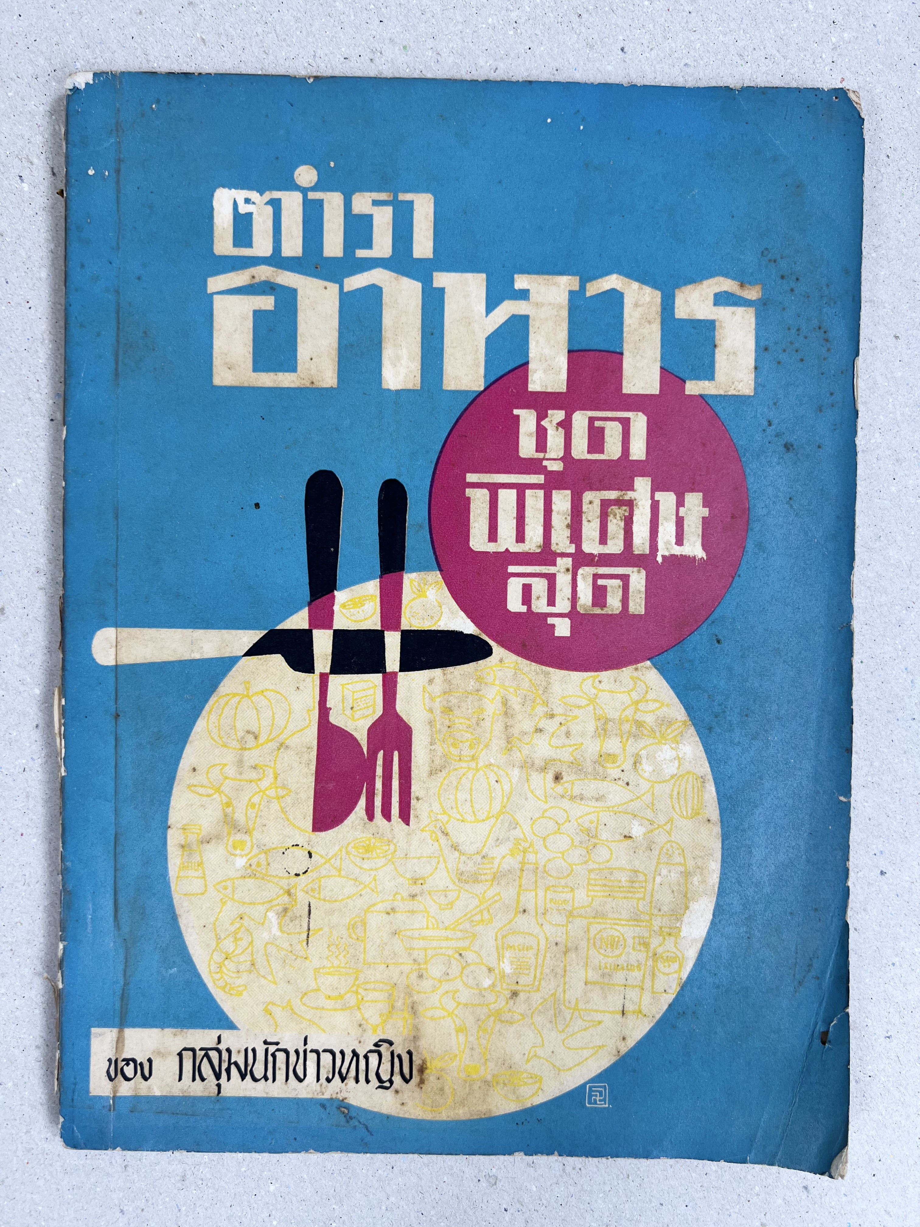 ตำราอาหารชุดพิเศษ ของกลุ่มนักข่าวหญิง.