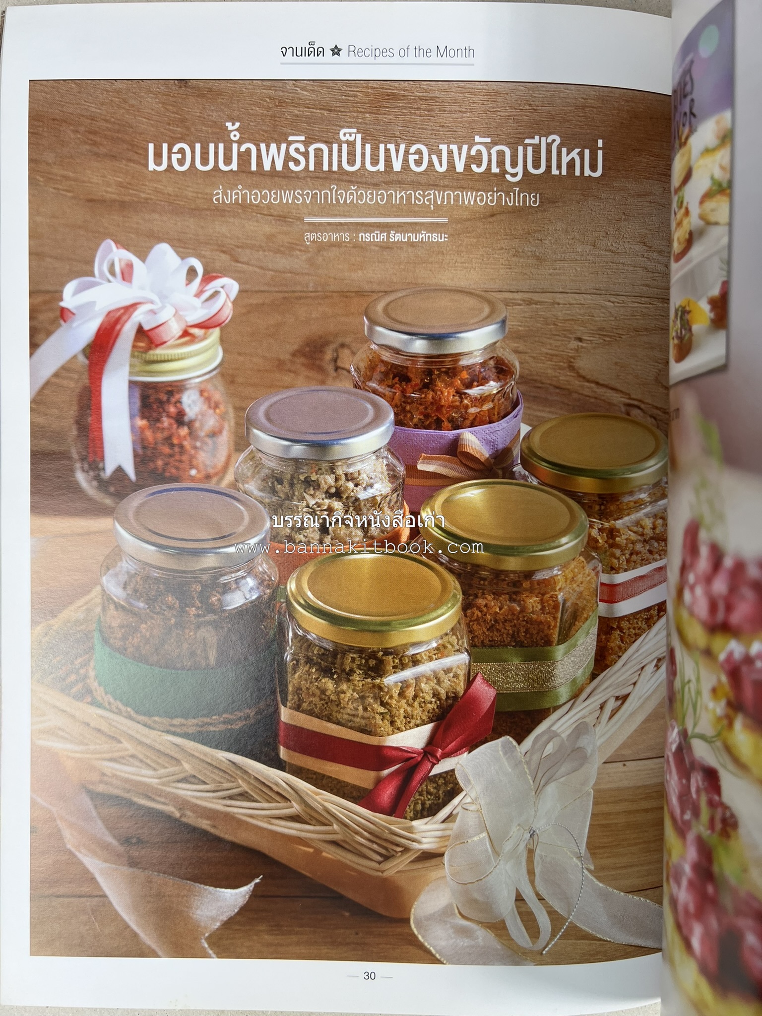 ตำรับอาหารเหนือ ถิ่นล้านนา ของกินบ้านเฮา นิตยสารครัว ฉบับมกราคม 2558.