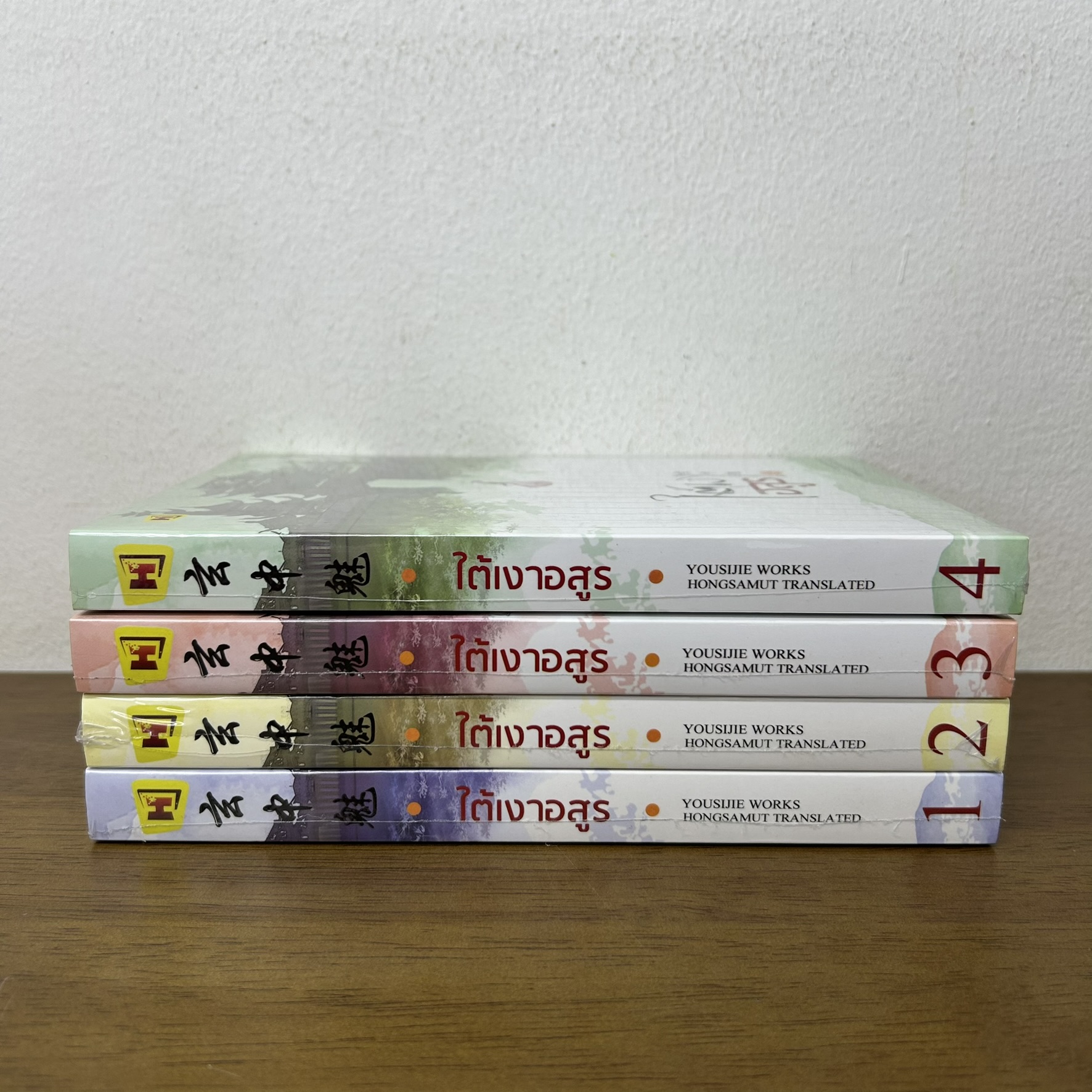 ชุด ใต้เงาอสูร เล่ม 1-4 จบ ครบชุด ... โหยวซื่อเจี่ย เขียน (มือหนึ่งซีล) นิยาย แปลจีน ห้องสมุด