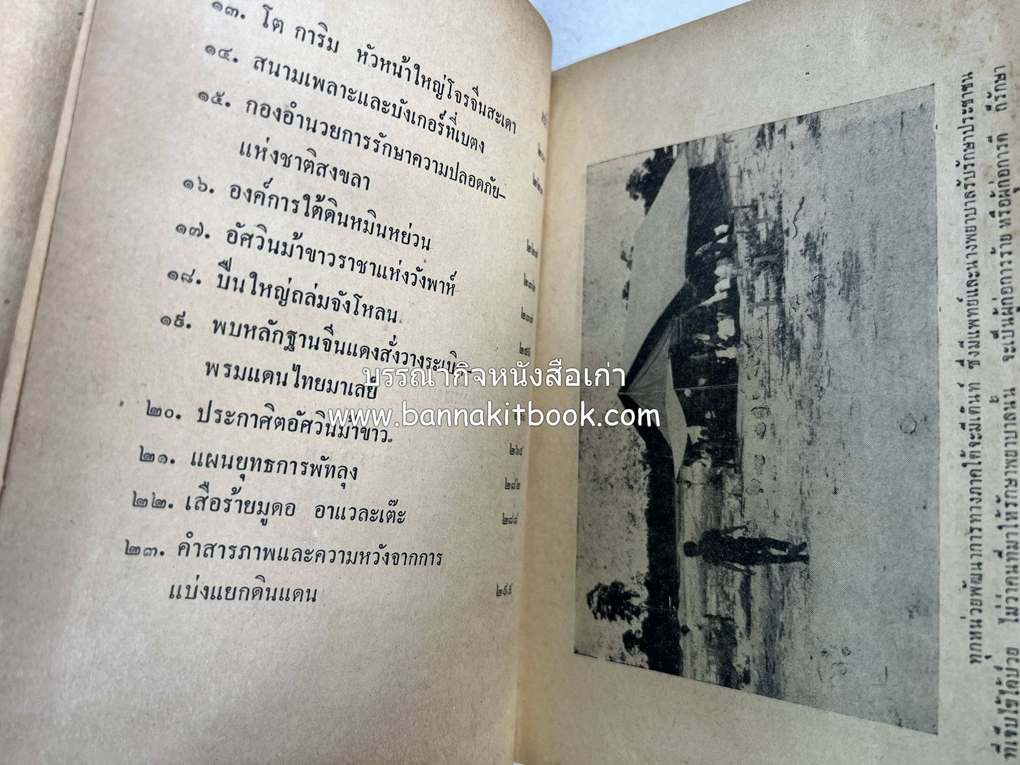บุกแดนผู้ก่อการร้าย : ล่องใต้ 7,000 กิโลเมตร โดย : เสลา เรขะรุจิ นักหนังสือพิมพ์ หนังสือพิมพ์พิมพ์ไทย.