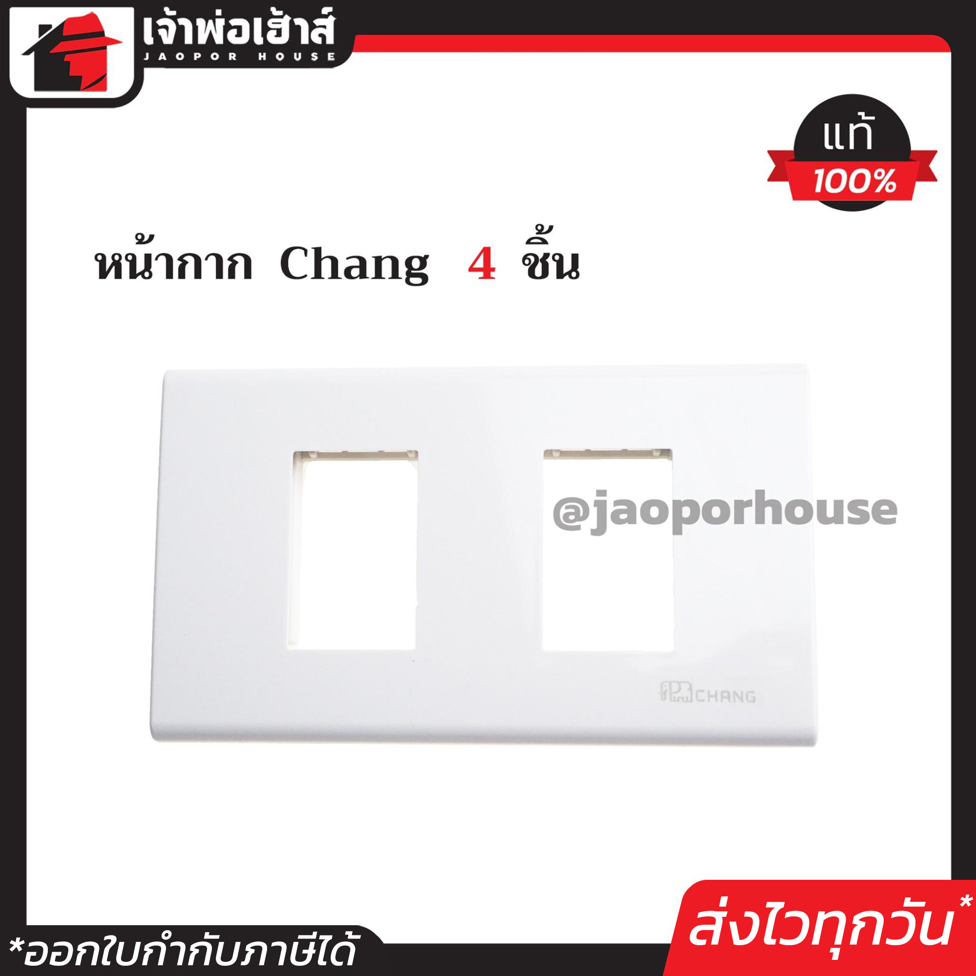 ฝาพลาสติก หน้ากาก 2 ช่อง Chang รุ่นใหม่ แพ็ค 4 ชิ้นสุดคุ้ม!! สีขาว ฝา 1 ช่อง ฝาปิดช่อง ชุดปลั๊กไฟ