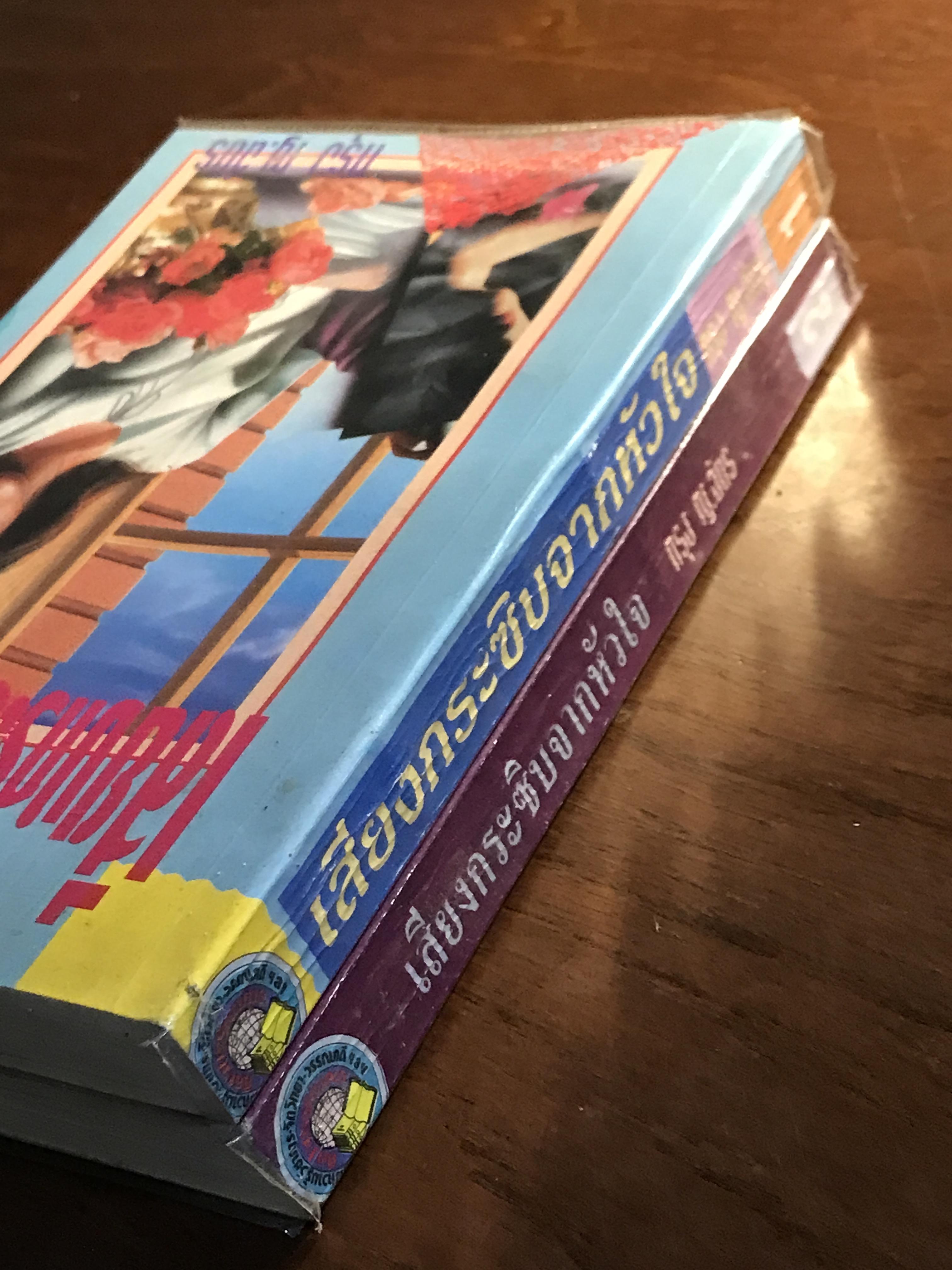 เสียงกระซิบจากหัวใจ (ปกอ่อน 2 เล่มจบ) ผู้เขียน: กรุง ญ. ฉัตร สำนักพิมพ์ศิลปาบรรณาคาร | H6