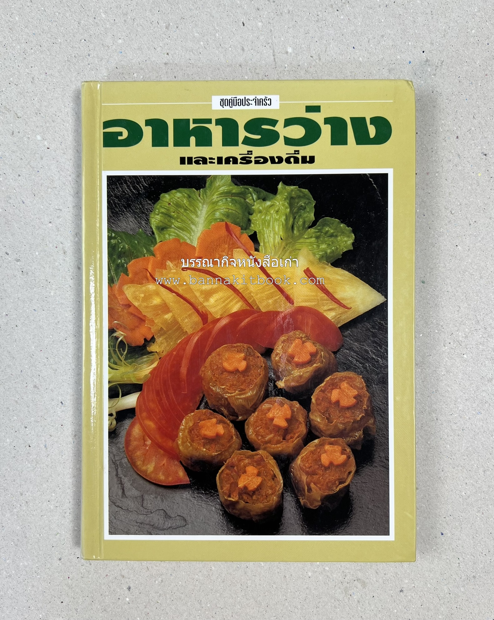 อาหารว่างและเครื่องดื่ม โดย : อาจารย์ศรีสมร คงพันธุ์ (พิมพ์ครั้งแรก).