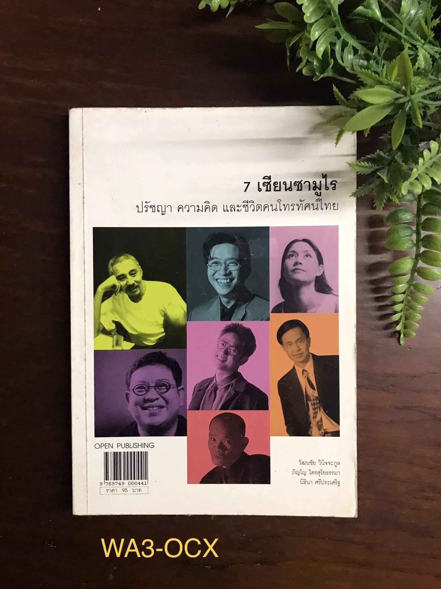 7 เซียนซามูไร ปรัชญา ความคิด และชีวิตคนโทรทัศน์ไทย OPEN PUBLISHING