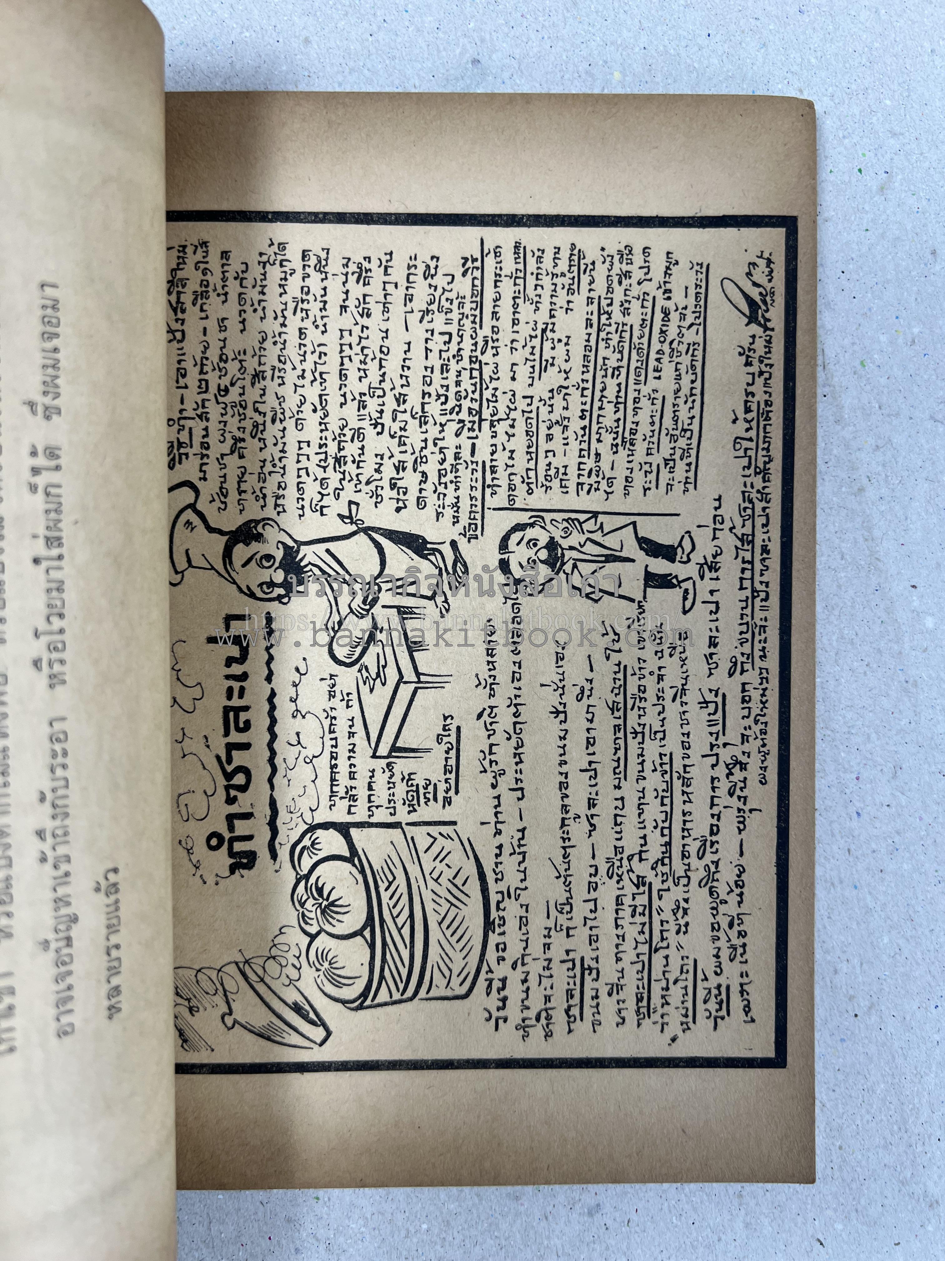 ขบวนการแก้จน คณะยอดชายนายศุขเล็กเสนอ โดย : ประยูร จรรยาวงษ์ (หนังสือดี 100 เล่มที่คนไทยควรอ่าน) 8 เล่มครบชุด.