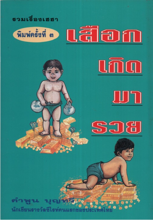 เสือกเกิดมารวย