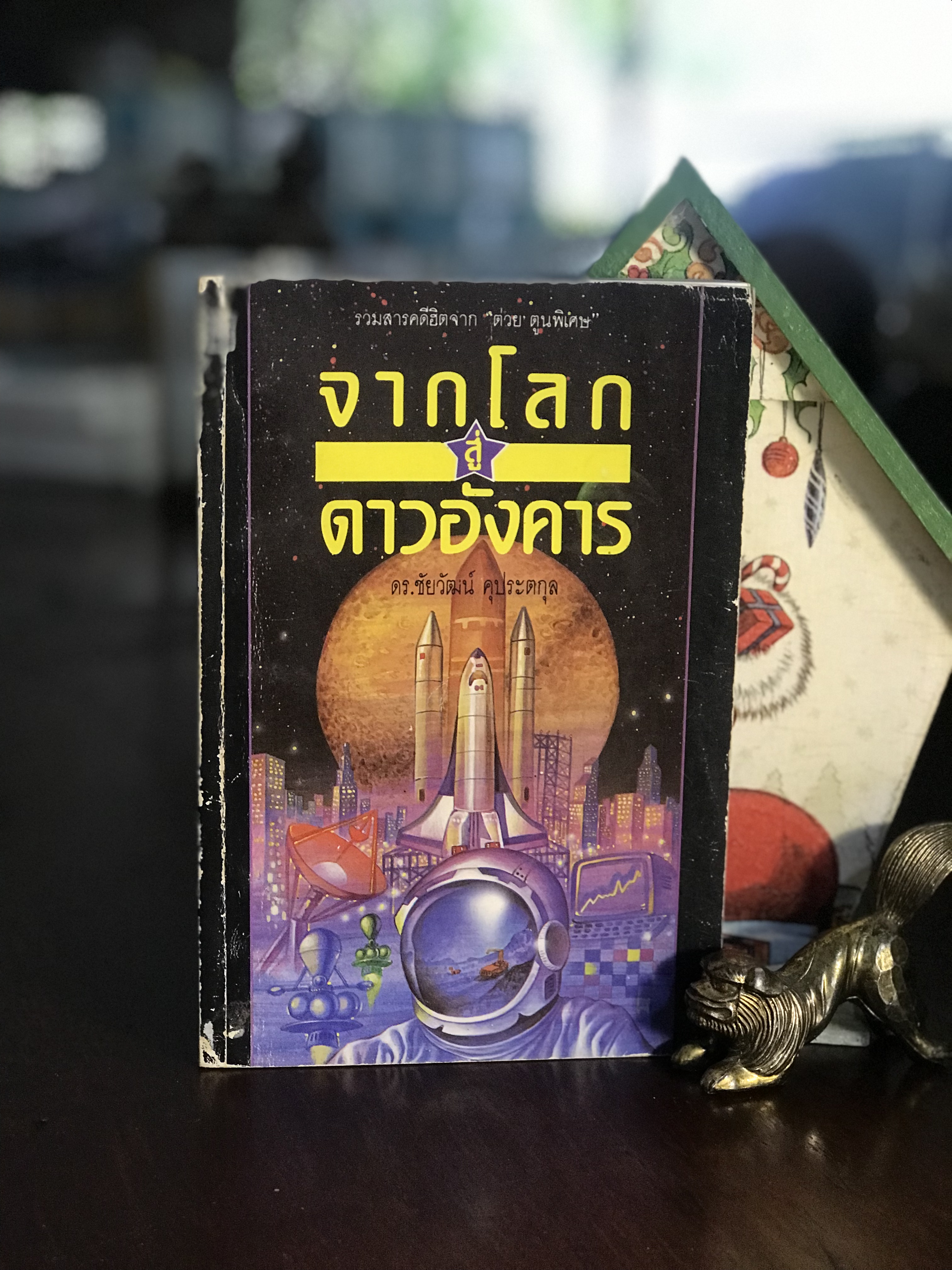 จากโลกสู่ดาวอังคาร ผู้เขียน ดร.ชัยวัฒน์ คุประตกุล สำนักพิมพ์ต้นอ้อ | WA4