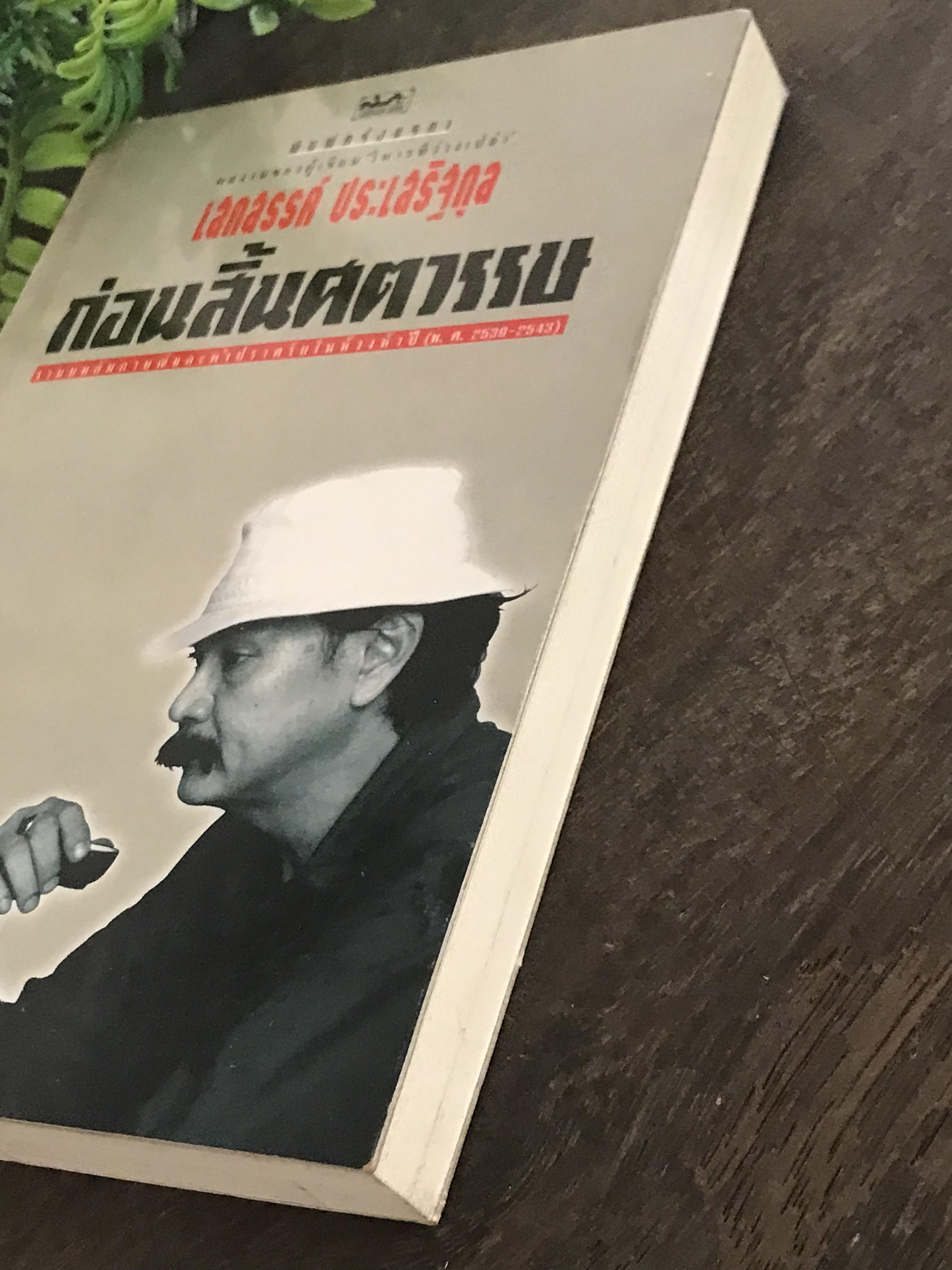 ก่อนสิ้นศตวรรษ ผู้เขียน เสกสรรค์ ประเสริฐกุล สำนักพิมพ์สามมัญชน :WA1