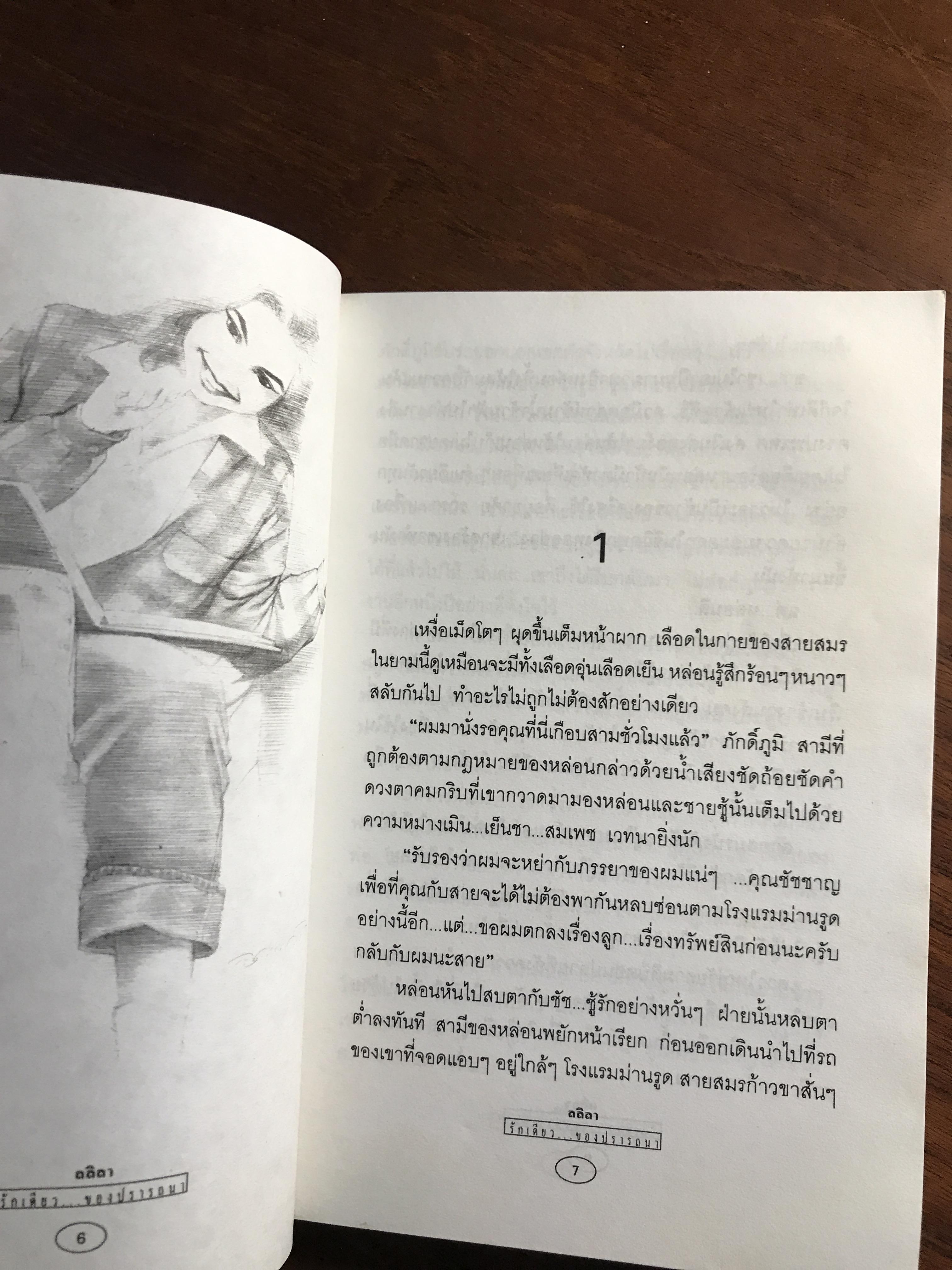 กับความรักอีกครั้ง ผู้เขียน: สลิลา สำนักพิมพ์: แมงทัพ สำนักพิมพ์ ➡️ H9