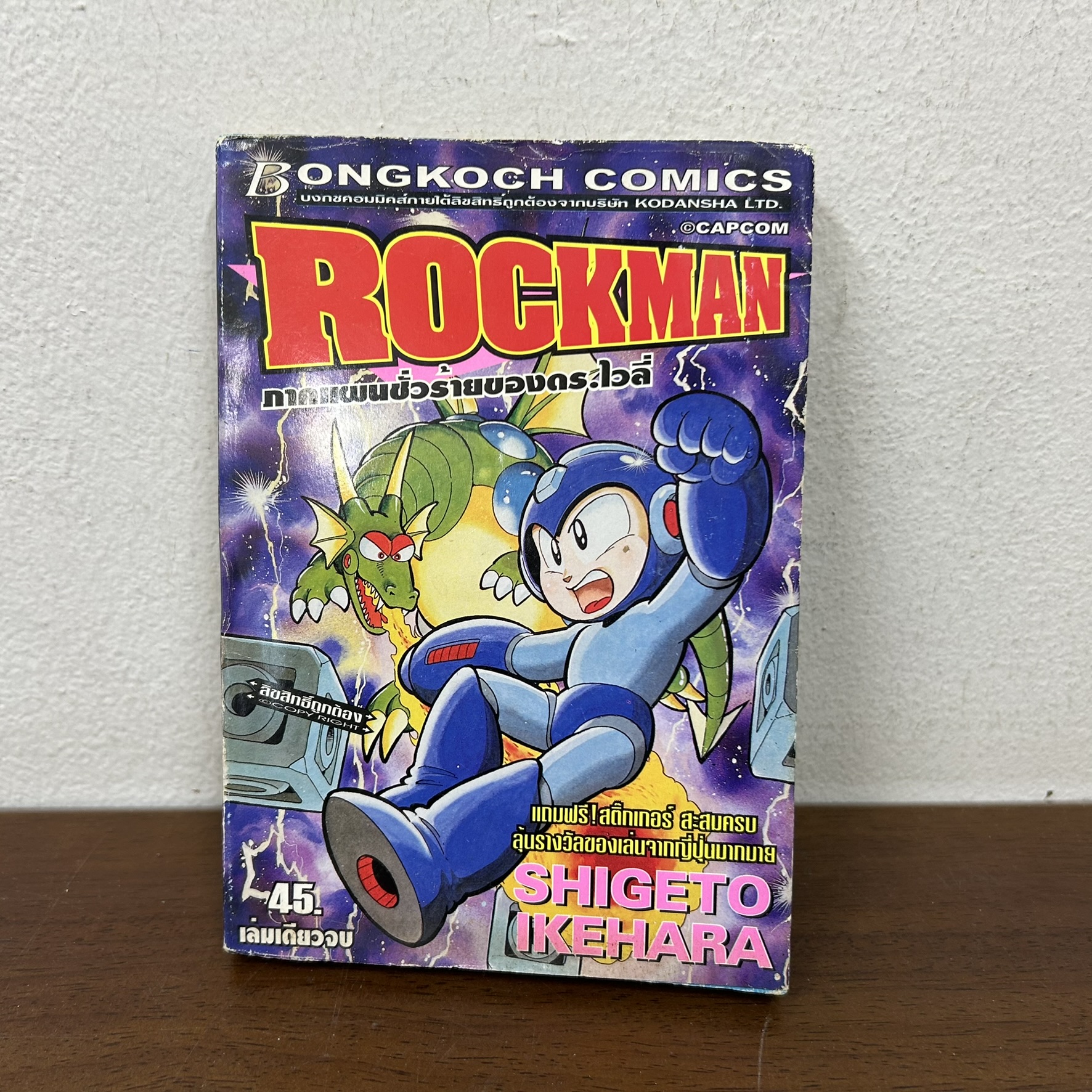 [MANGA] ROCKMAN ภาคแผนชั่วร้ายของ ดร.ไวลี่ เล่มเดียวจบ ... SHIGETO IKEHARA (มือสอง) มังงะ การ์ตูน บงกช