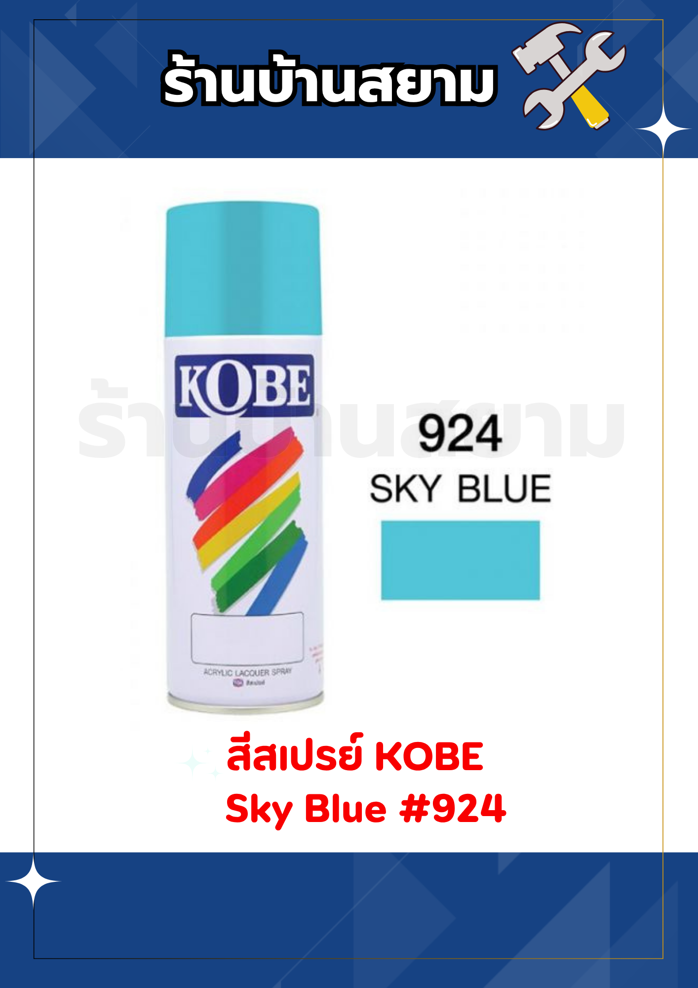 สีสเปรย์ KOBE #924 Sky Blue 400cc.