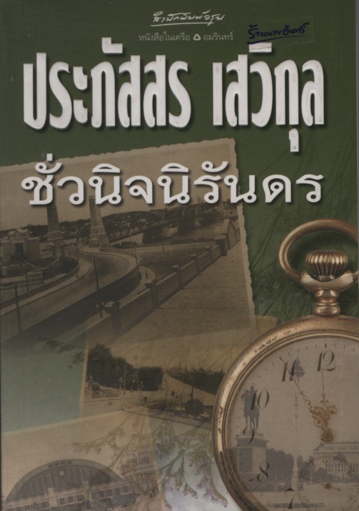 ชั่วนิจนิรันดร