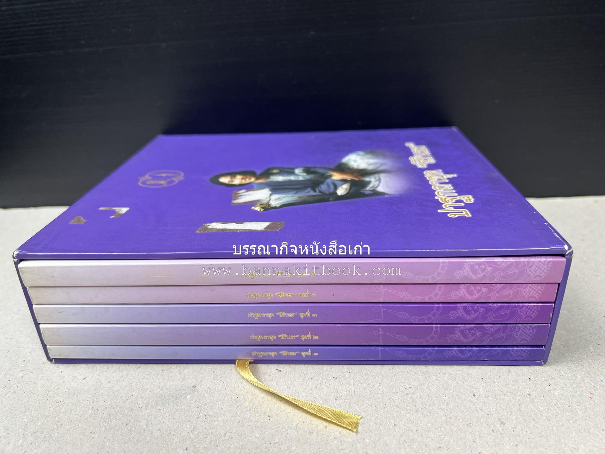 รวมปาฐกถาชุด “สิรินธร” 5 เล่มชุด (25 หัวข้อเรื่อง) โดย : จุฬาลงกรณ์มหาวิทยาลัย.