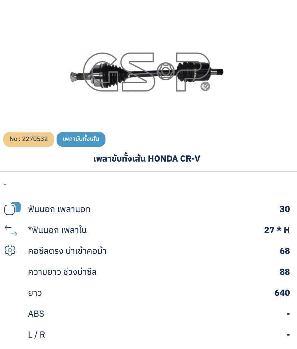 GSPเพลาขับทั้งเส้น HONDA CRV 2.0(GEN3)ปี 07-11(ข้างขวา)/2270532