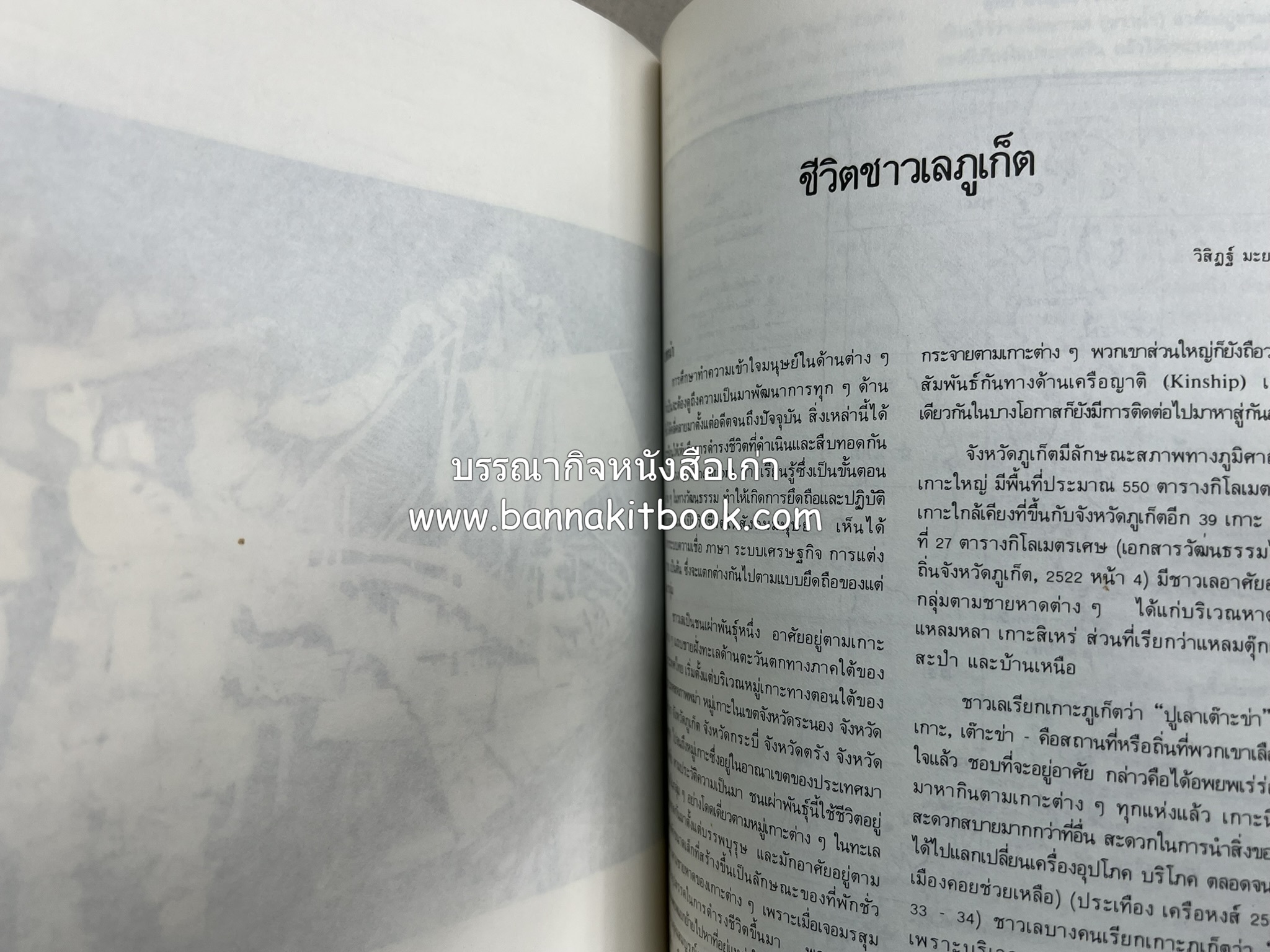 ถลาง ภูเก็ต และชายฝั่งทะเลอันดามัน : โบราณคดี ประวัติศาสตร์ ชาติพันธุ์และเศรษฐกิจ.