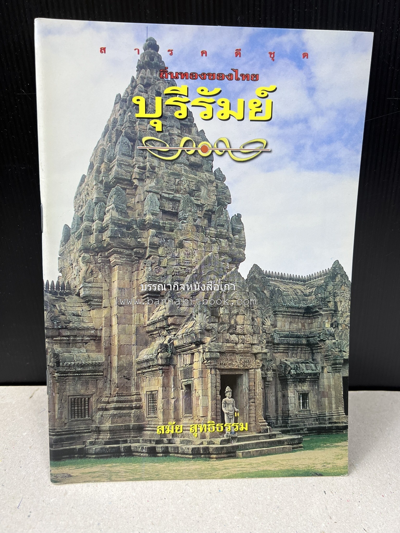 บุรีรัมย์ สารคดีชุดถิ่นทองของไทย โดย : สมัย สุทธิธรรม.