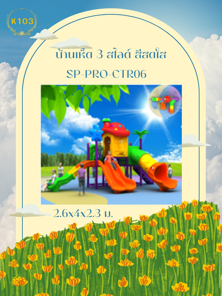 บ้านเห็ด 3 สไลด์ สีสดใส