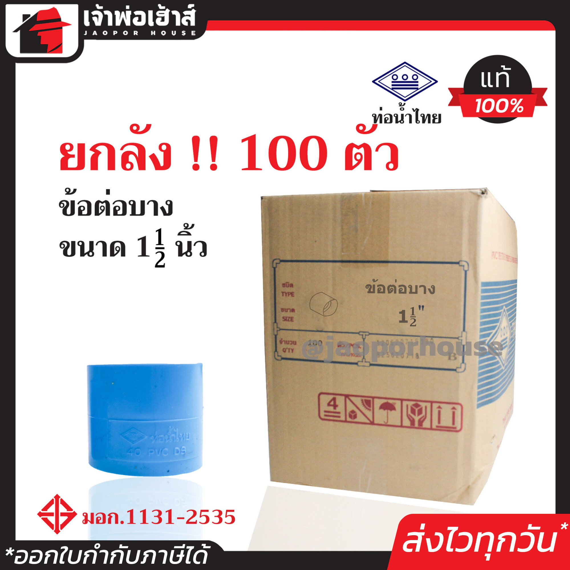 ⚡ยกลัง⚡ ท่อน้ำไทย ข้อต่อตรง PVC บาง ขนาด 1-1/2 นิ้ว ยกลัง!! 100 ตัว คุ้มค่า คุ้มราคา สีฟ้า ปลอดภัยได้มาตรฐาน ข้อต่อท่อ ท่อน้ำไทย ท่อพีวีซี ข้อต่อพีวีซี