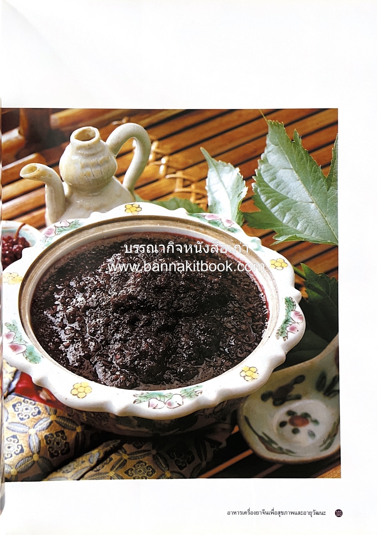 อาหารเครื่องยาจีน : หลักโภชนาการพร้อมสูตรอาหารอายุวัฒนะ โดย : รศ.ดร.ประพิณ มโนมัยวิบูลย์ และคณะ.