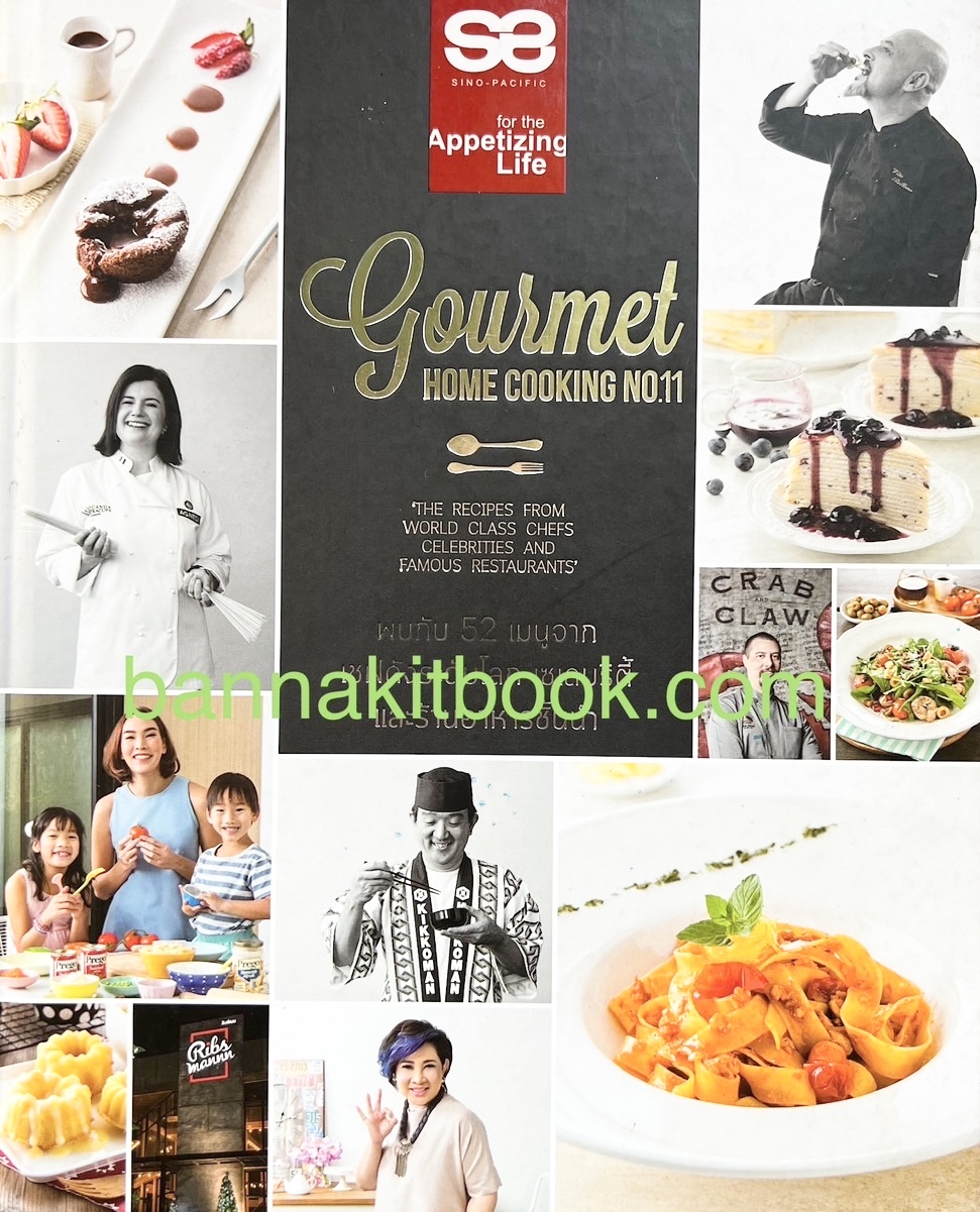 ตำรับอาหาร 52 เมนูจากเชฟดังระดับโลก เซเลบริตี้ และร้านอาหารชั้นนำ. Gourmet Home Cooking No11. โดย : ทีมงานซีโน แฟมิลี่คลับ.