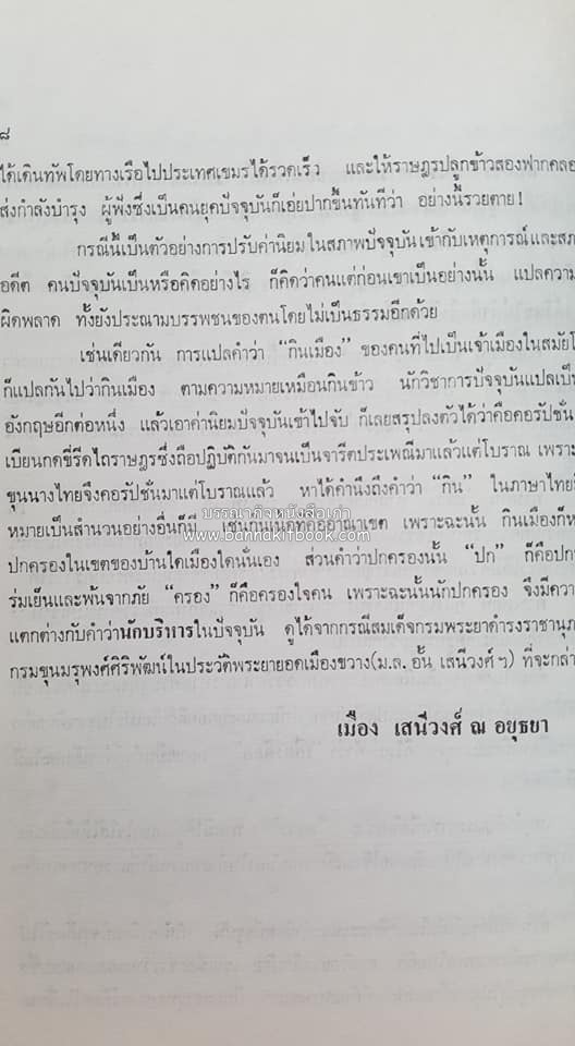หนังสืออนุสรณ์ประวัติพระยายอดเมืองขวาง อำมาตย์เอก ม.ล.อั้น เสนีวงศ์ ณ อยุธยา (ราชสกุลกรมพระราชวังบวรสถานพิมุข กรมพระราชวังหลัง).