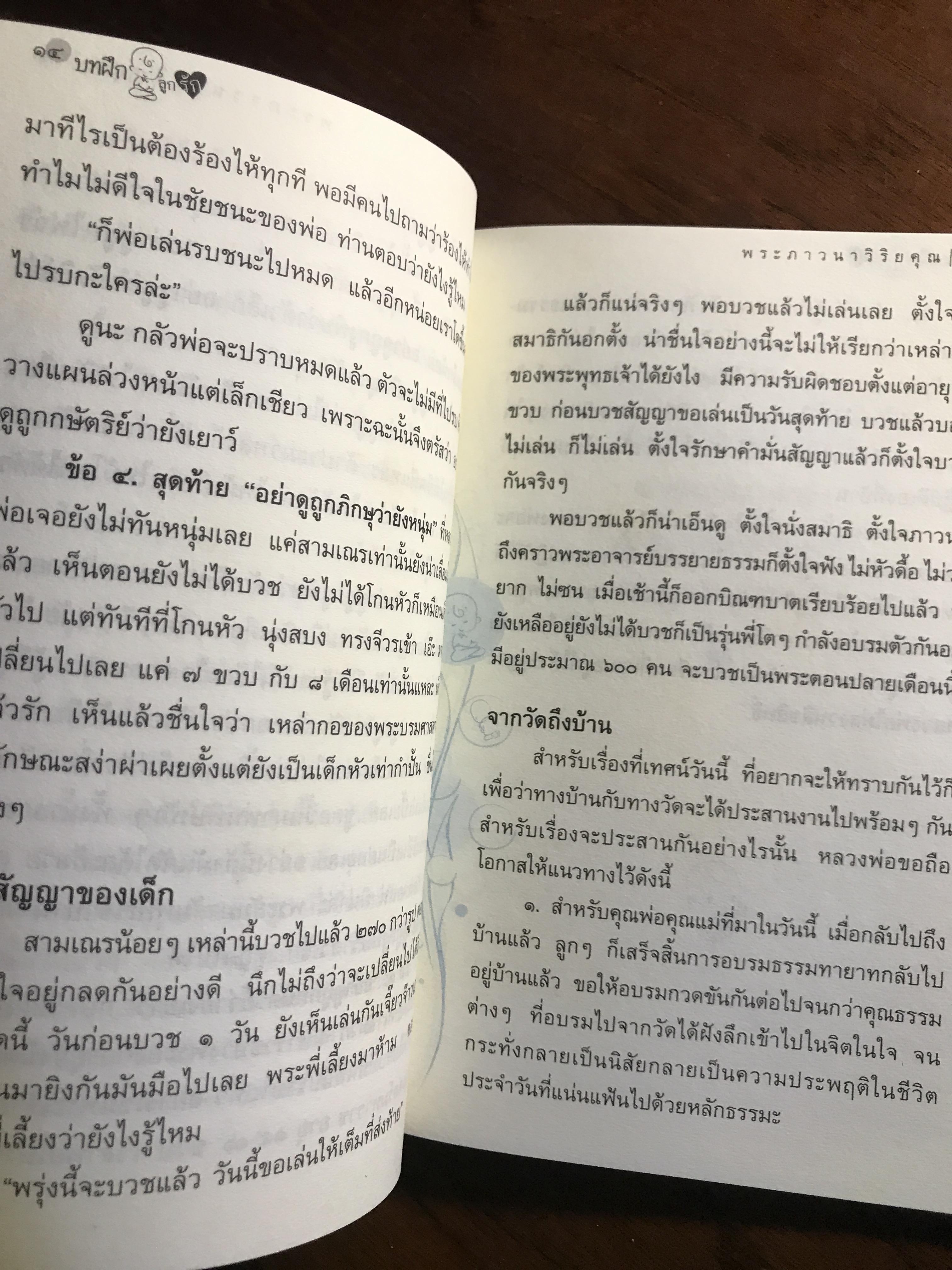 บทฝึกลูกรัก ผู้เขียน: พระภาวนาวิริยคุณ (เผด็จ ทตฺตชีโว) สำนักพิมพ์: มูลนิธิธรรมกาย ➡️ FTN2
