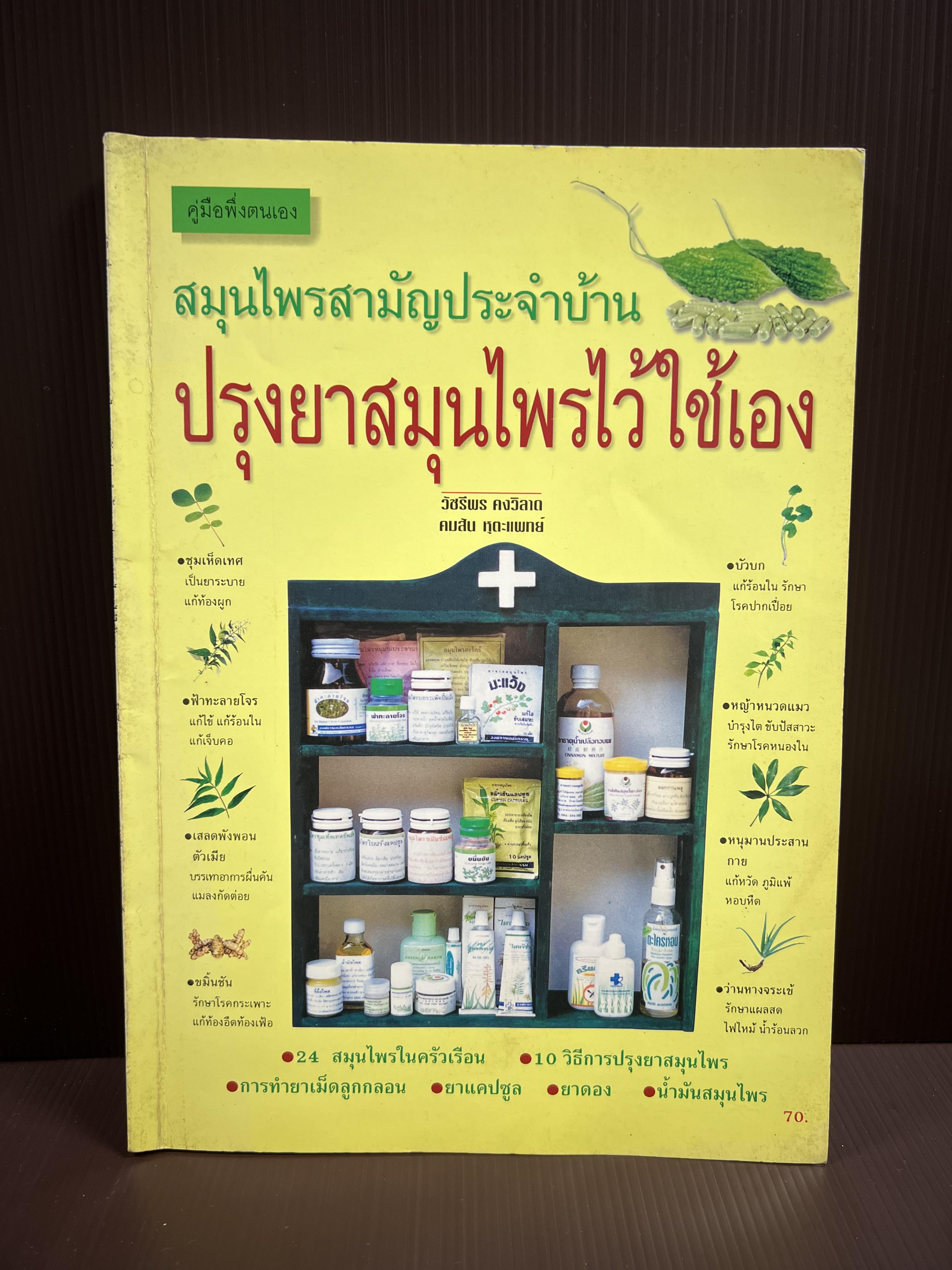 ปรุงยาสมุนไพรไว้ใช้เอง คู่มือพึ่งตนเอง (สมุนไพรสามัญประจําบ้าน).