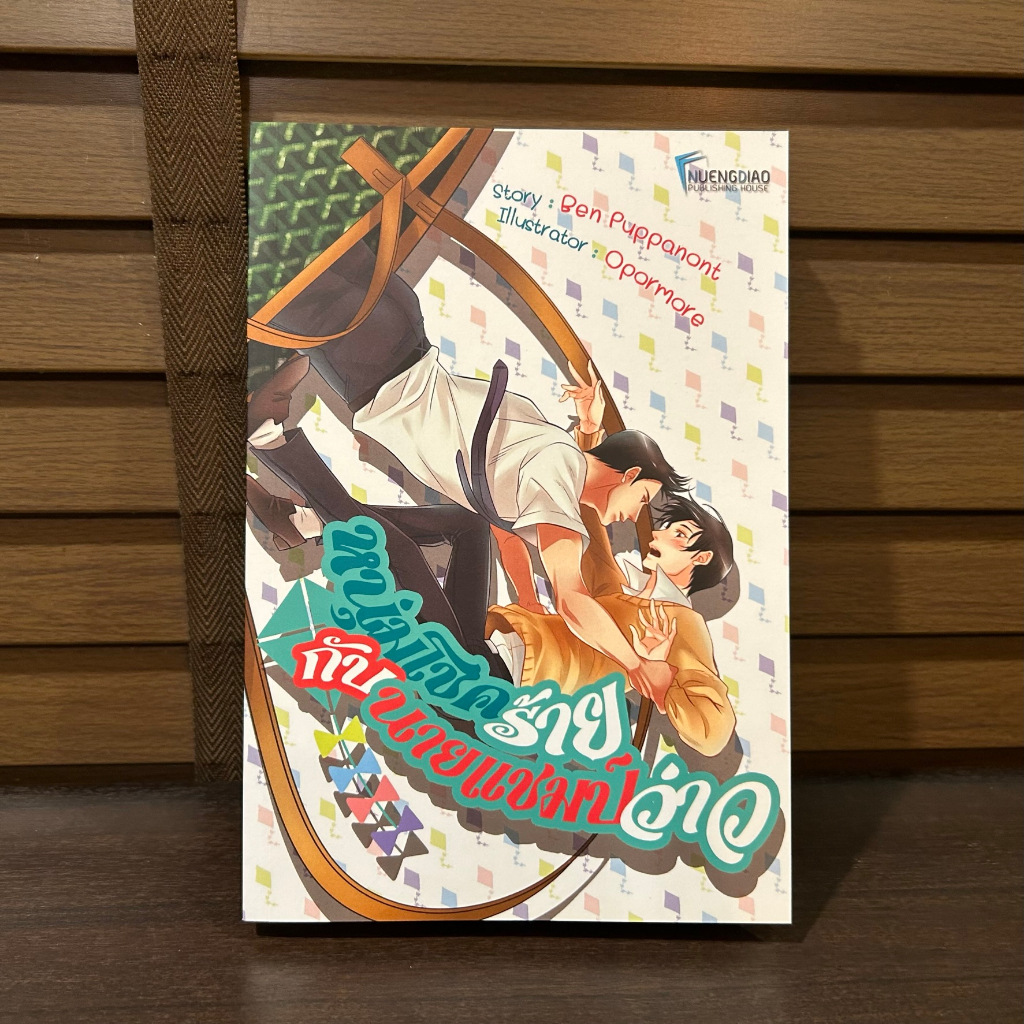 [YAOI] Luckiest Gets The Highest Kite หนุ่มโชคร้ายกับนายแชมป์ว่าว ... Ben Puppanont (มือสอง) นิยายวาย