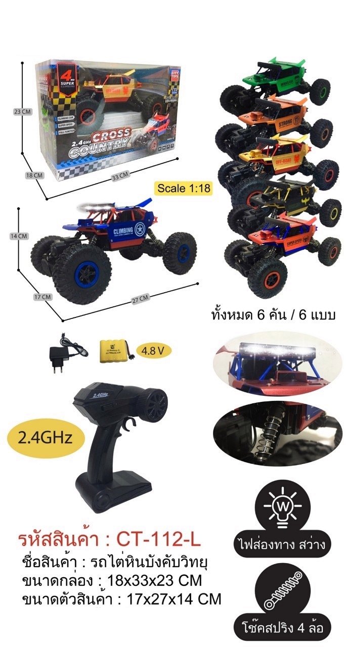 112-L รถไต่หินบังคับวิทยุ แบตชาร์จ