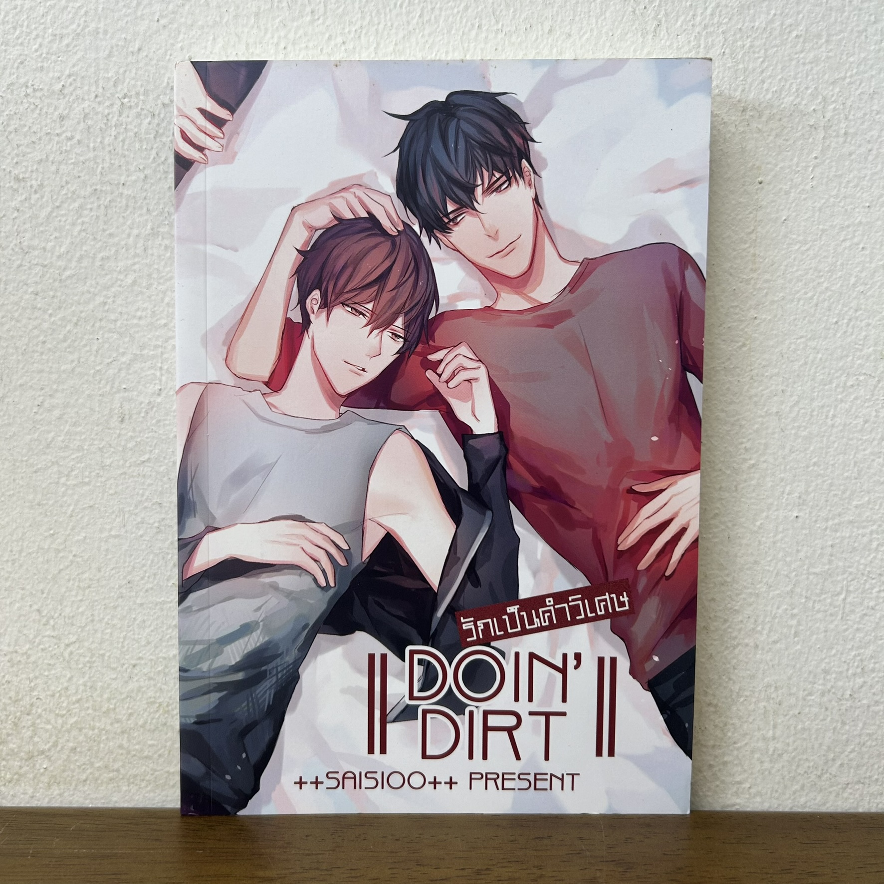 [YAOI] DOIN' DIRT รักเป็นคำวิเศษ ... +saisioo++ (มือสอง) นิยายวาย