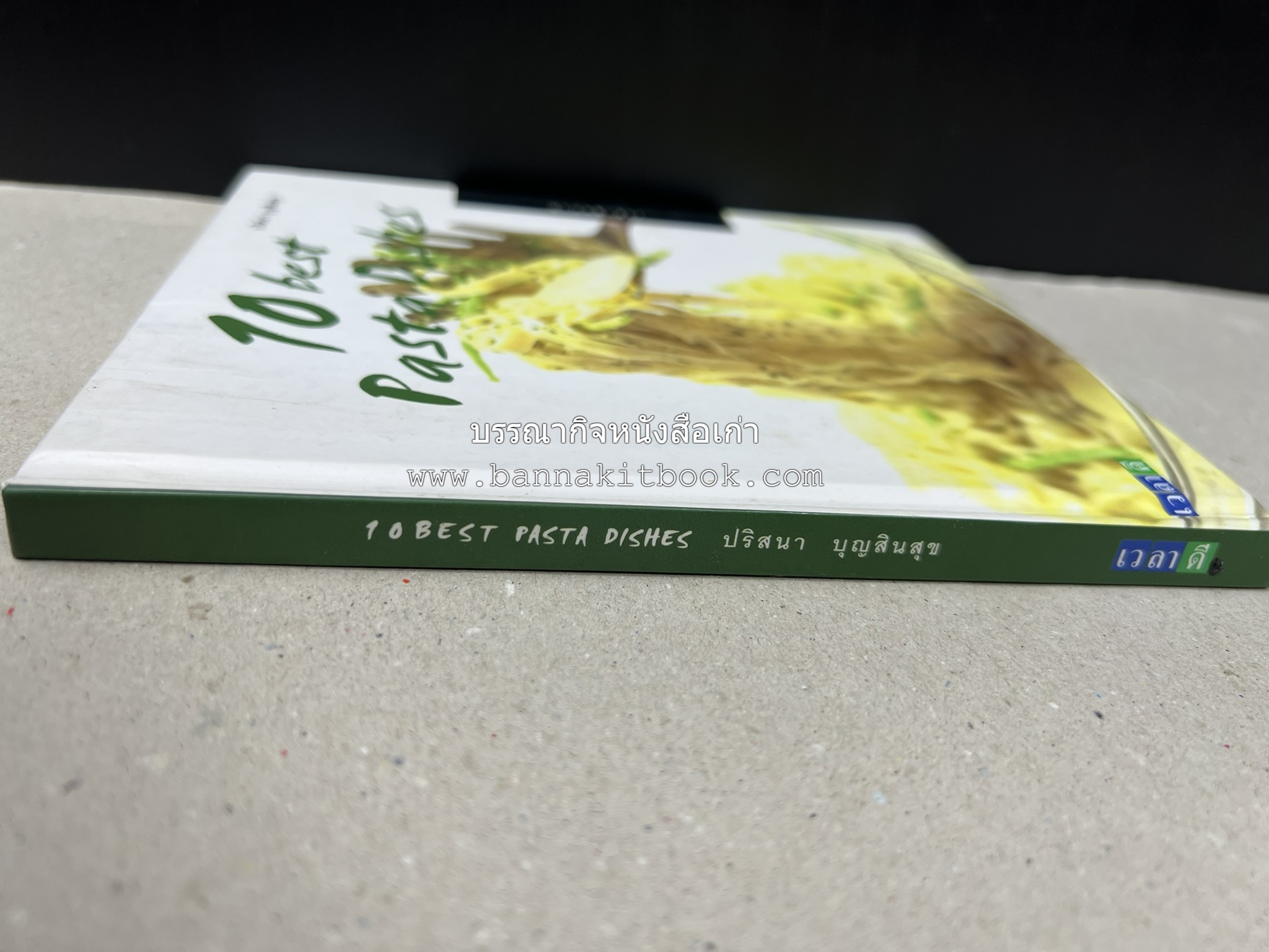 10 Best Pasta Dishes โดย : ปริสนา บุญสินสุข (หนังสือชุด "10 Best" ของสำนักพิมพ์เวลาดี).