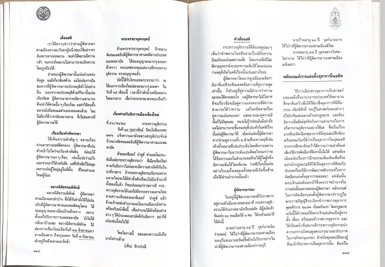 ๑๐๐ ปีกระทรวงยุติธรรม หนังสือที่ระลึกเนื่องในโอกาสครบ ๑๐๐ ปี กระทรวงยุติธรรม (เกร็ดประวัติศาสตร์ต่าง ๆ เกี่ยวกับศาลยุติธรรม).