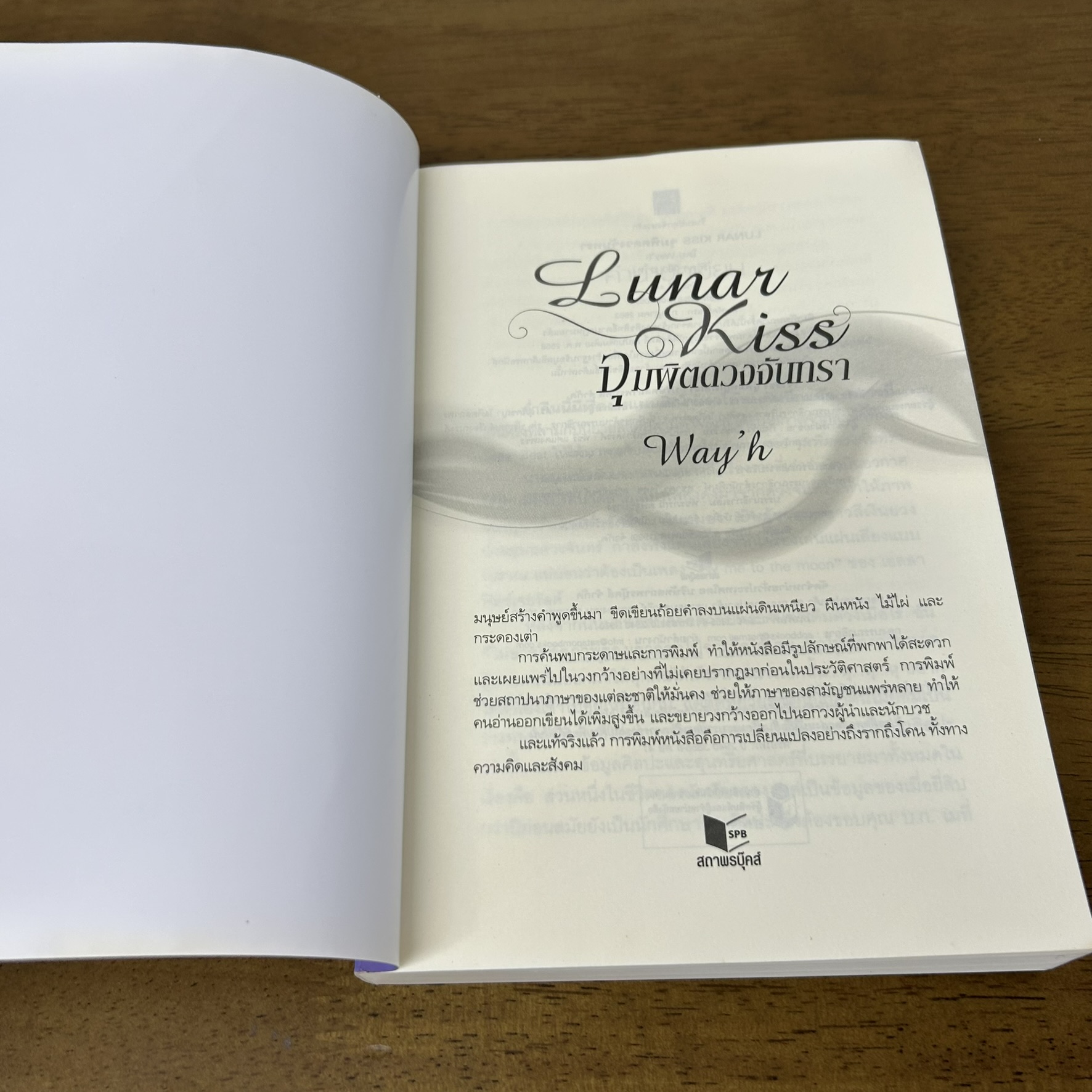 Lunar Kiss จุมพิตดวงจันทรา ... Way'h (มือสอง) นิยาย โรแมนติก พิมพ์คำ สถาพร