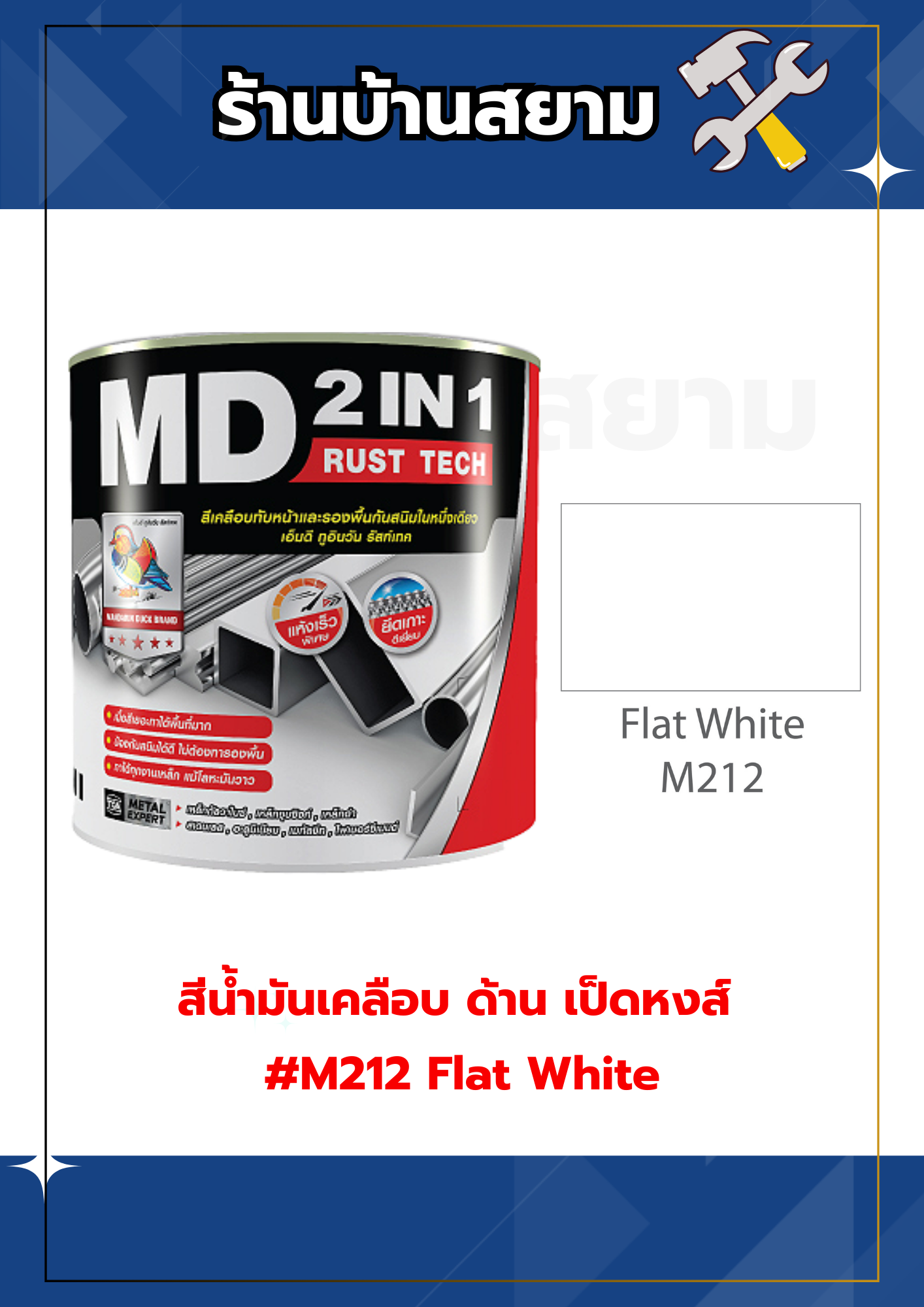 MD 2in1 รัสท์เทค ด้าน #M212 Flat White สีกันสนิม สีทาทับหน้า