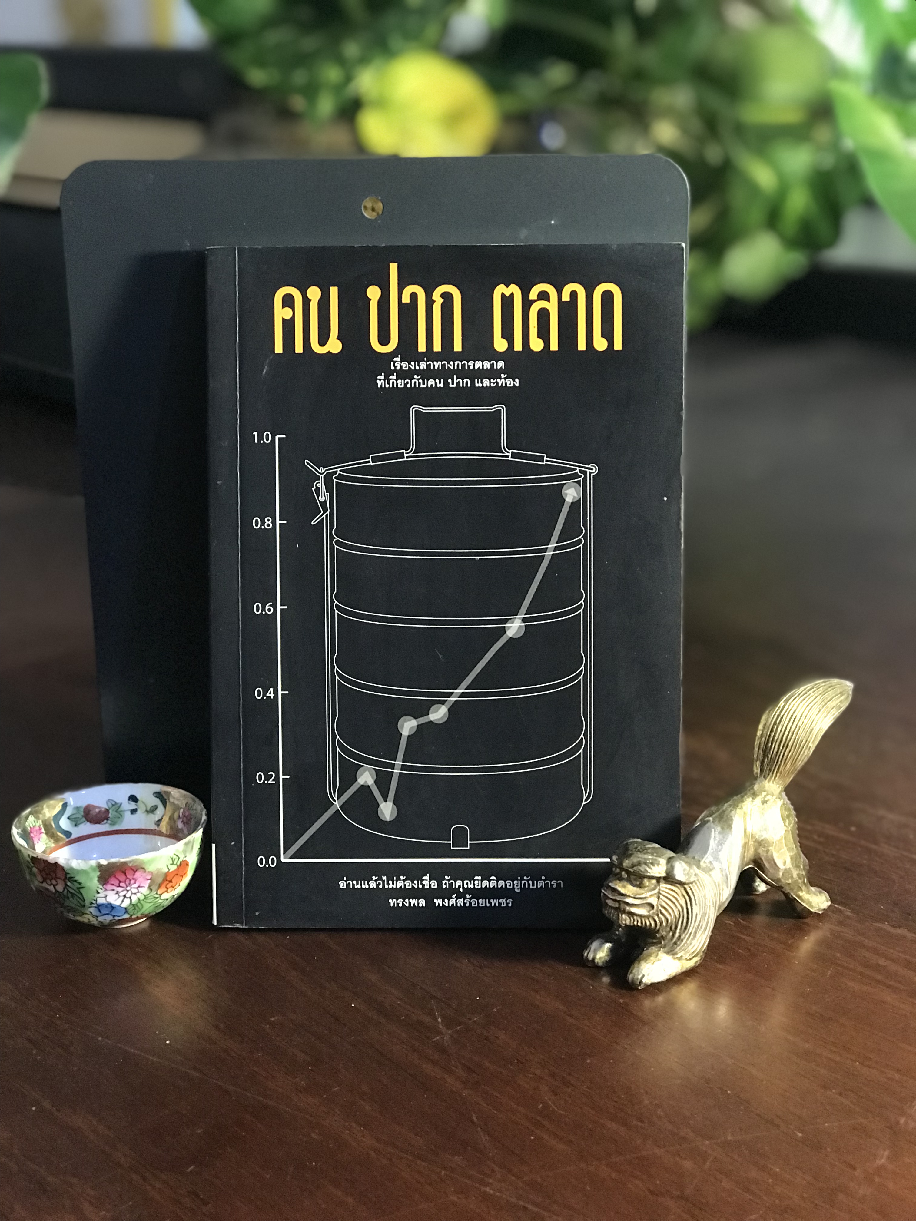 คน ปาก ตลาด ผู้เขียน: ทรงพล พงศ์ร้อยเพชร สำนักพิมพ์: Bear Publishing ➡️ FTN1