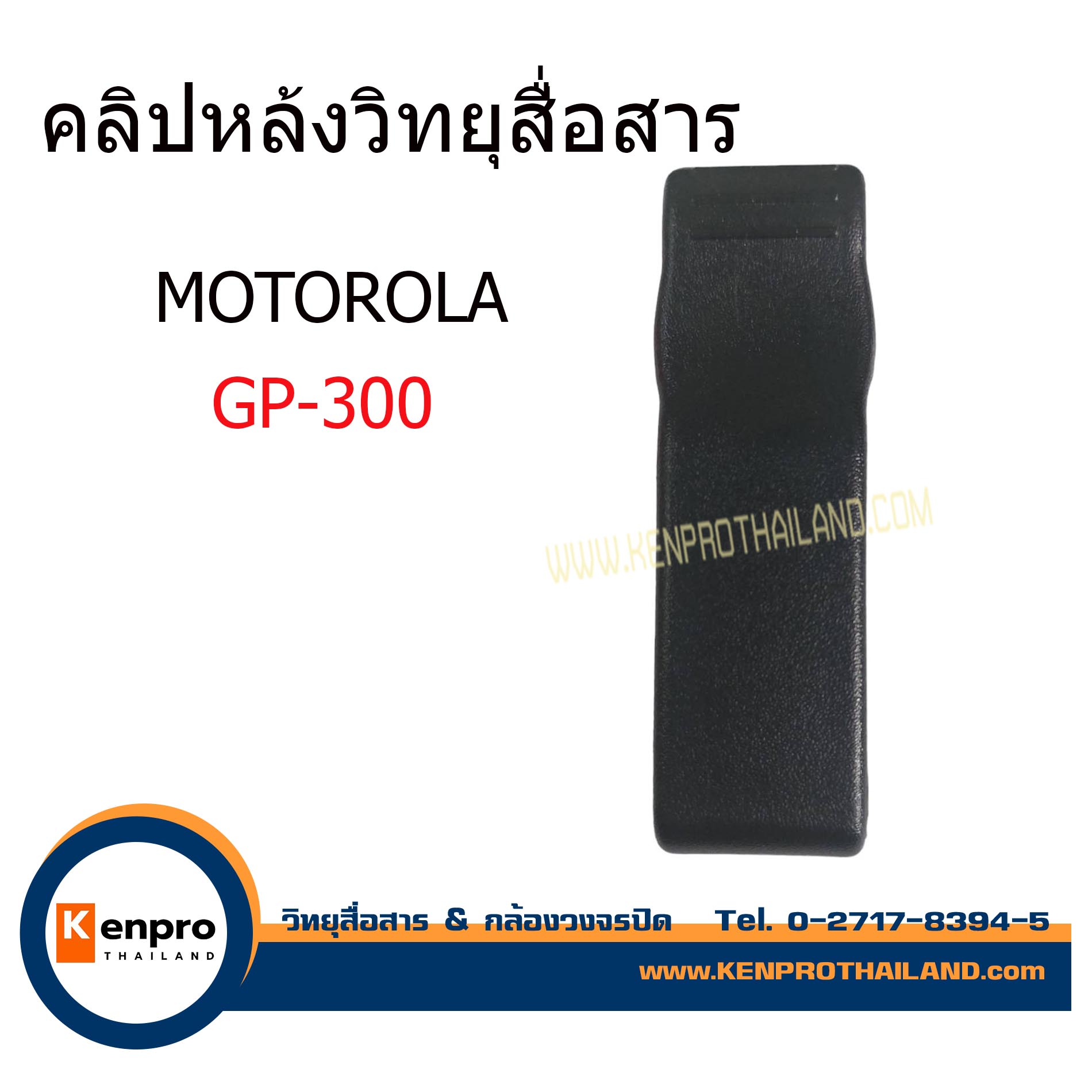แบตเตอรี่ MOTOROLA GP-300 สำหรับวิทยุสื่อสาร
